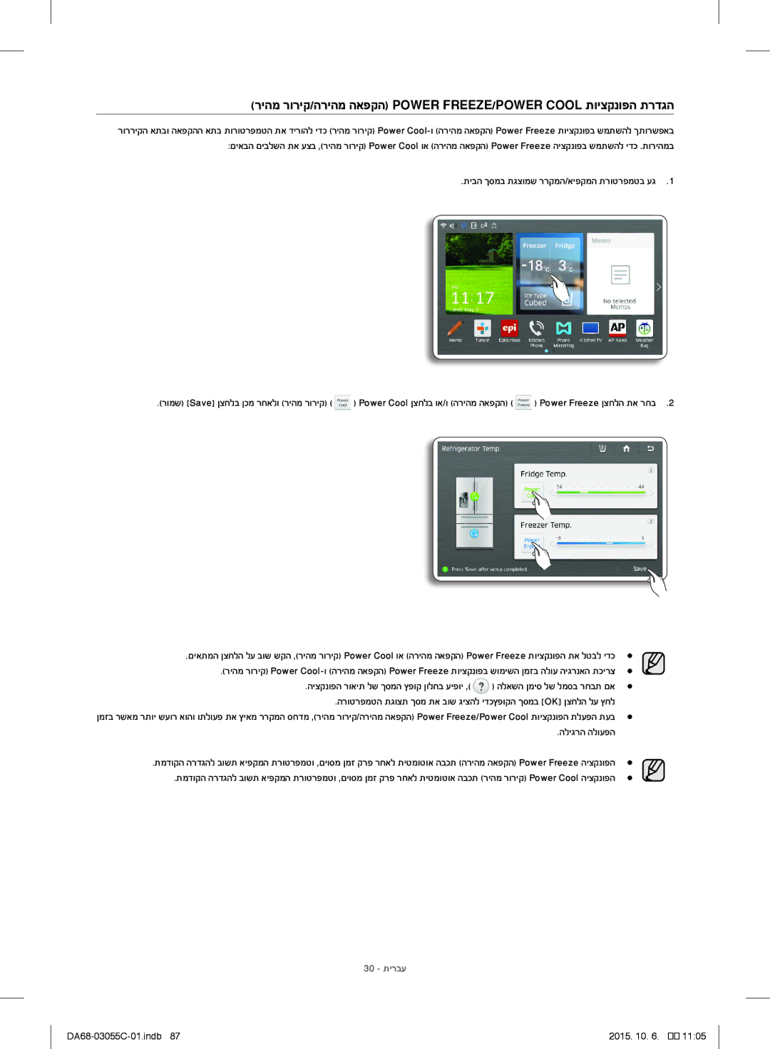 Samsung RF28HMELBSR/ML manual תיבה ךסמב תגצומש ררקמה/איפקמה תרוטרפמטב עג, הליגרה הלועפה, 30 תירבע 