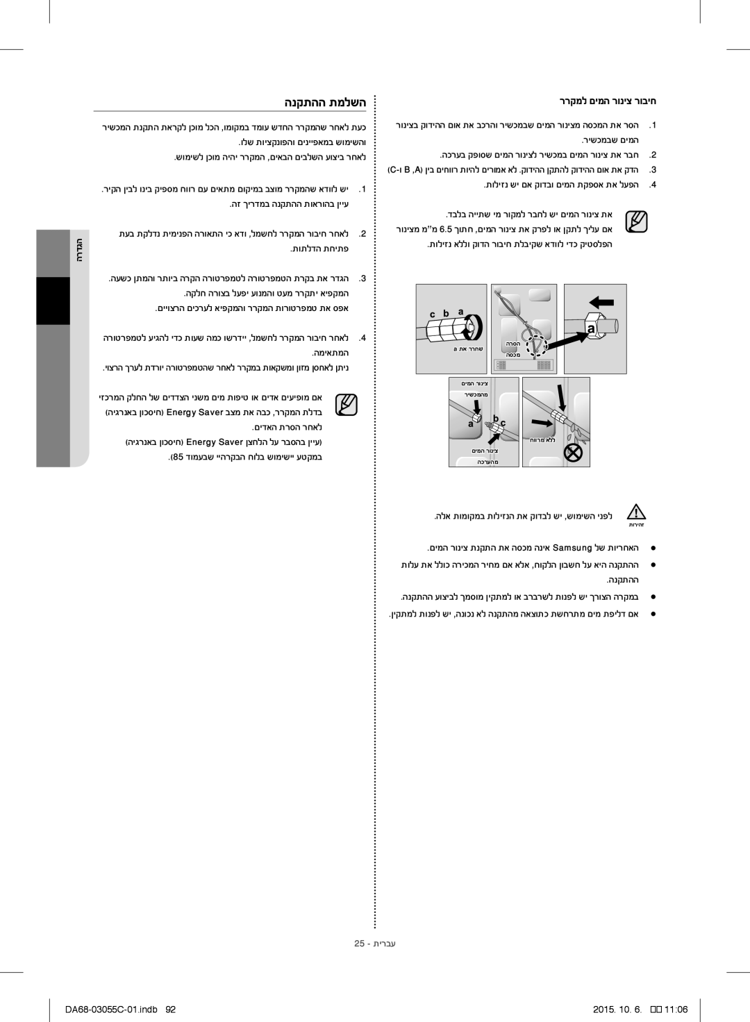 Samsung RF28HMELBSR/ML manual הנקתהה תמלשה, ררקמל םימה רוניצ רוביח, הרדגה, 25 תירבע 