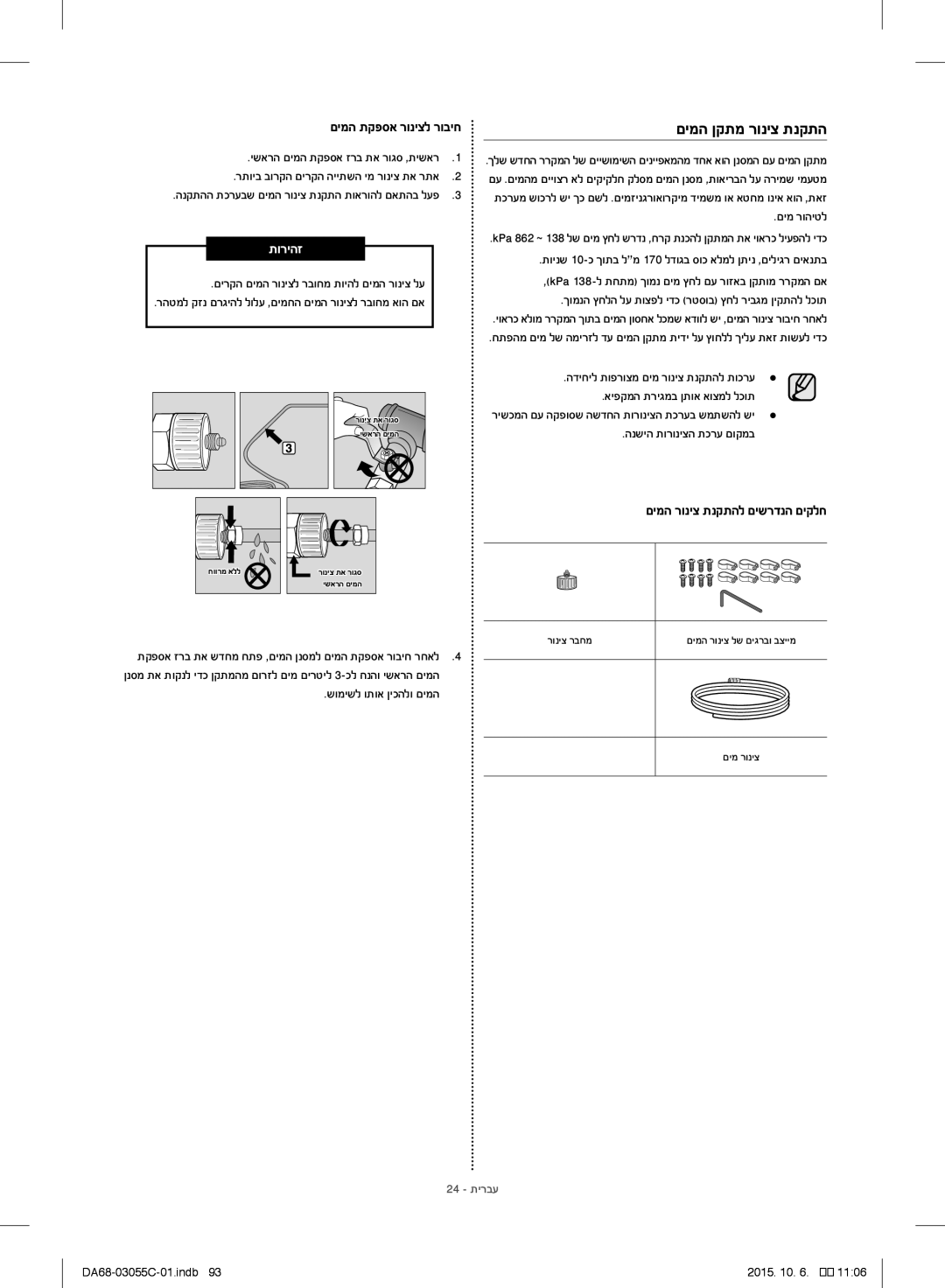 Samsung RF28HMELBSR/ML manual םימה ןקתמ רוניצ תנקתה, םימה תקפסא רוניצל רוביח, םימה רוניצ תנקתהל םישרדנה םיקלח, 24 תירבע 