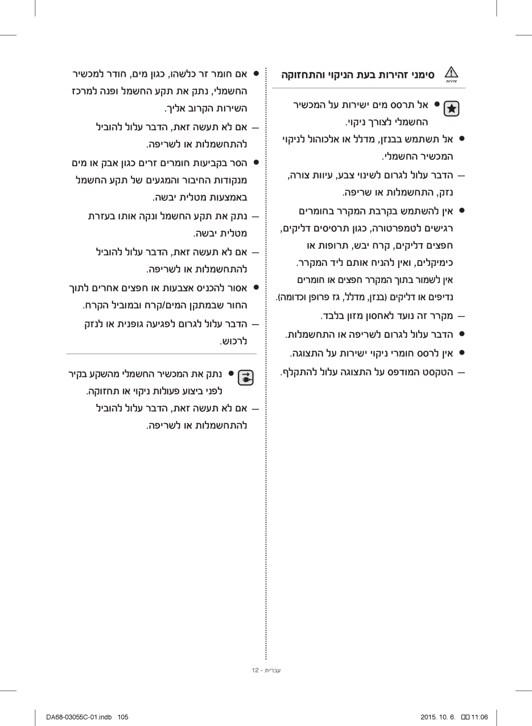 Samsung RF28HMELBSR/ML manual שוכרל, 12 תירבע 