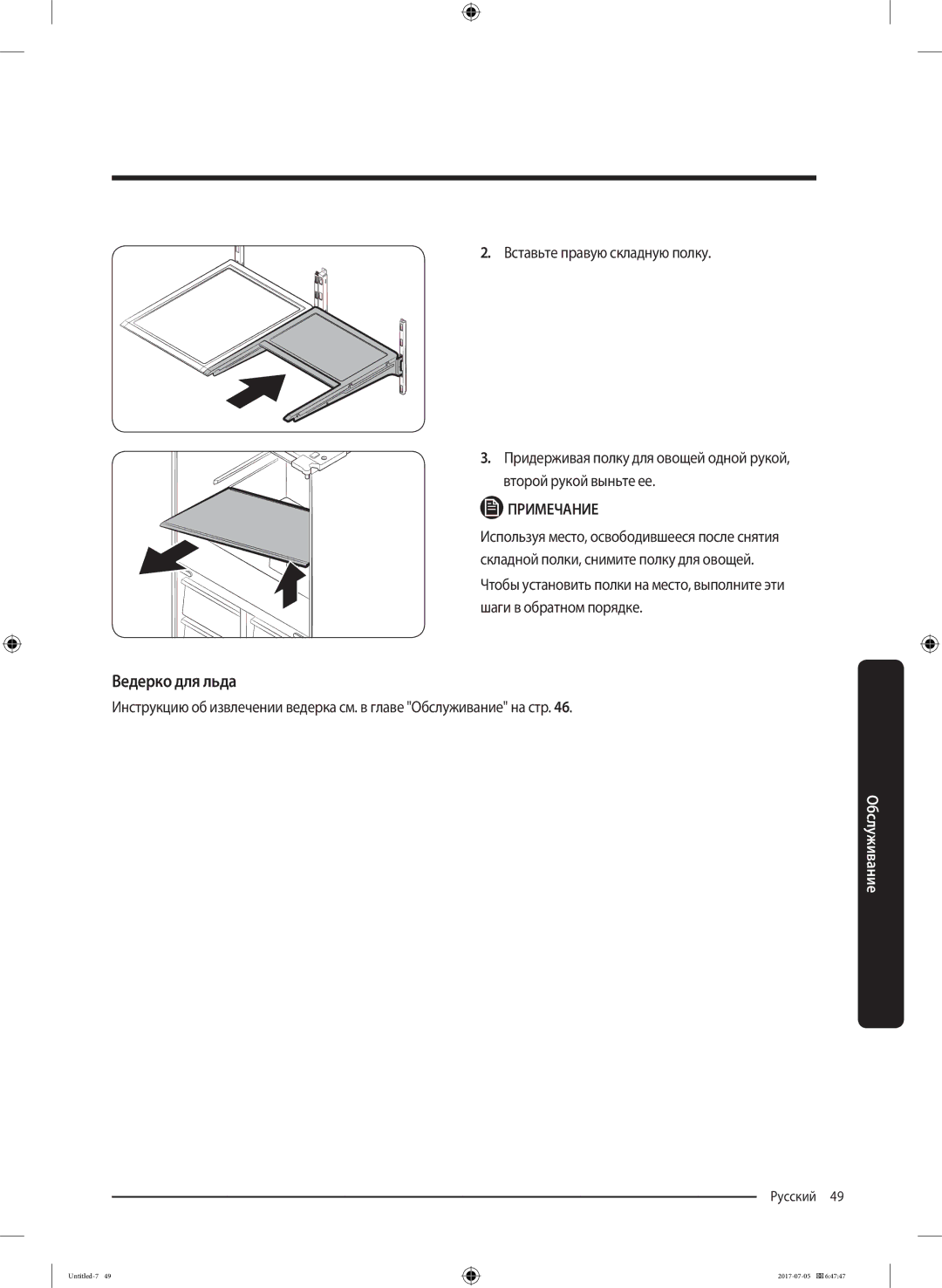 Samsung RF28K9070SR/ML manual Ведерко для льда 