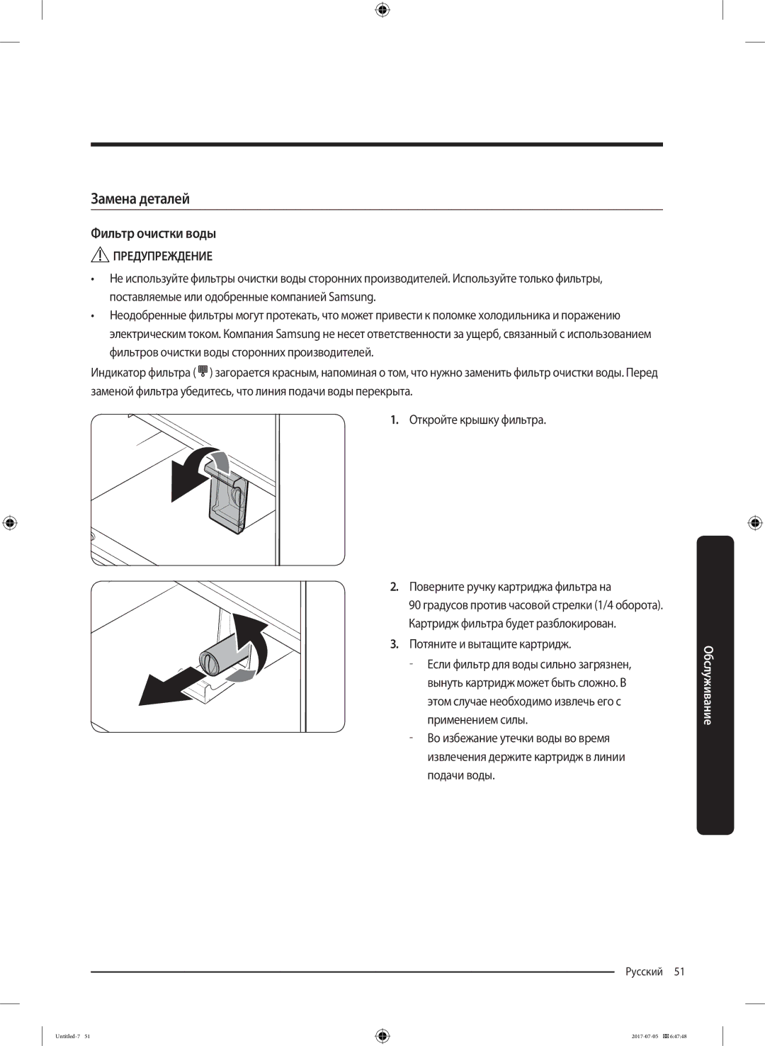 Samsung RF28K9070SR/ML manual Замена деталей, Фильтр очистки воды 