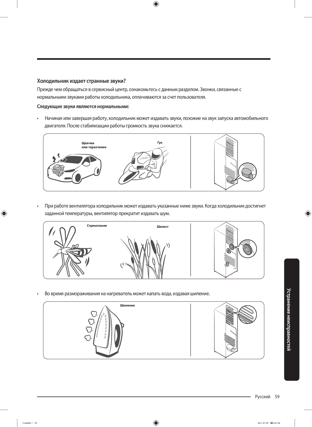 Samsung RF28K9070SR/ML manual Холодильник издает странные звуки?, Следующие звуки являются нормальными 