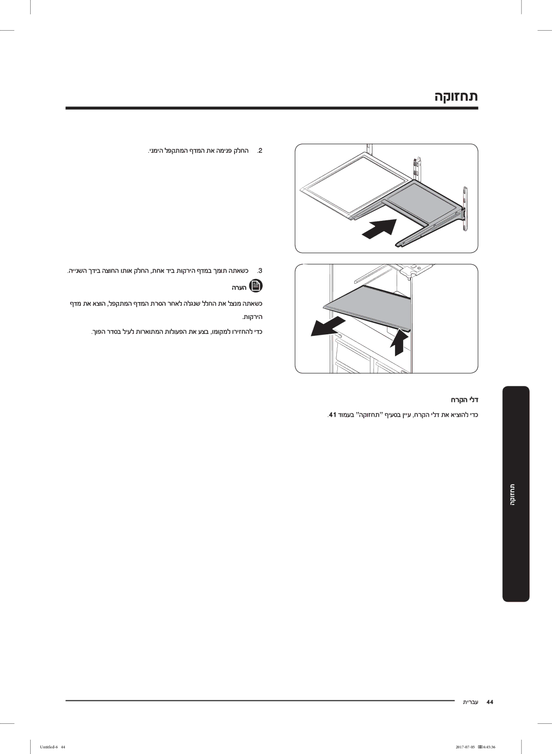 Samsung RF28K9070SR/ML manual 41 דומעב הקוזחת ףיעסב ןייע ,חרקה ילד תא איצוהל ידכ 