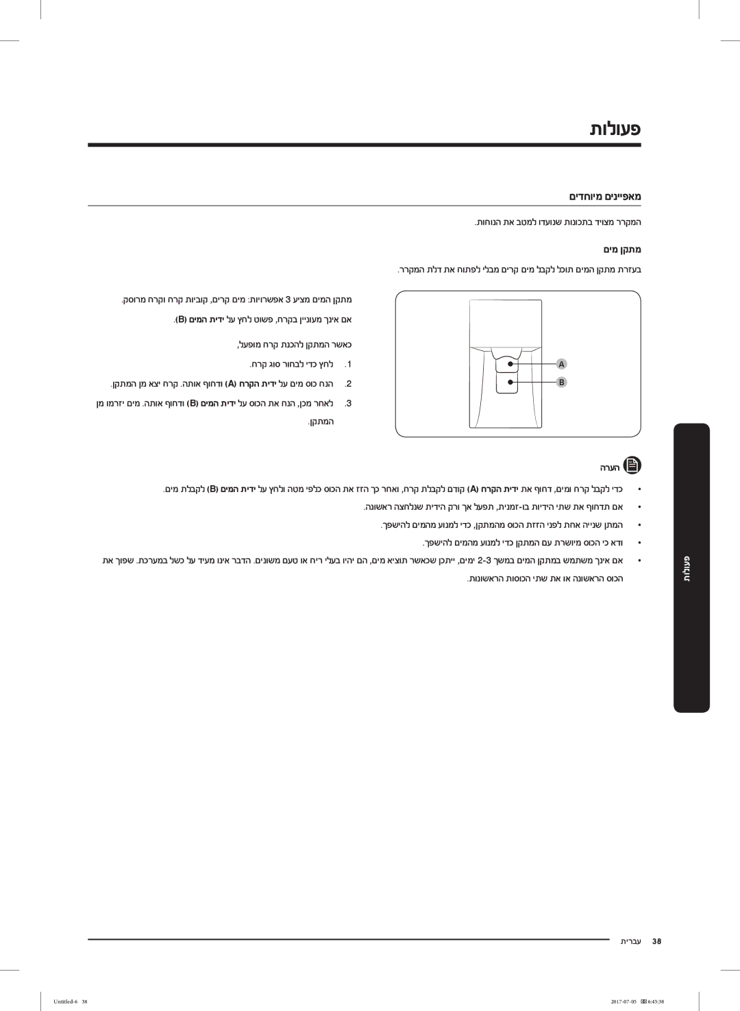 Samsung RF28K9070SR/ML manual םימ ןקתמ, ןקתמה, תונושארה תוסוכה יתש תא וא הנושארה סוכה 