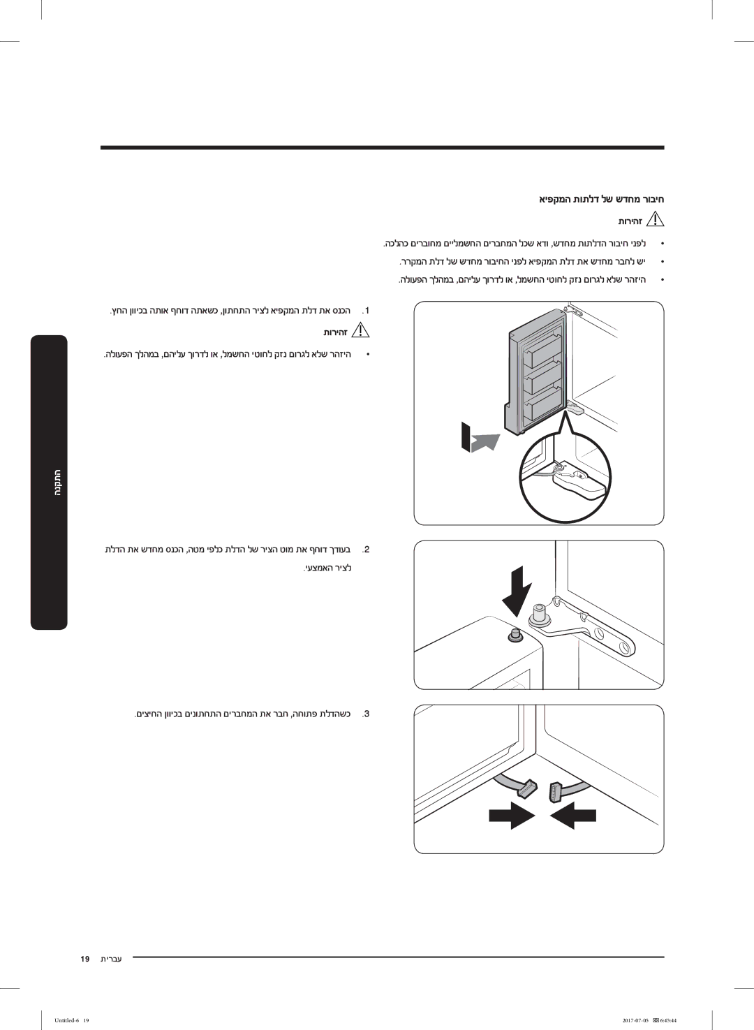 Samsung RF28K9070SR/ML manual איפקמה תותלד לש שדחמ רוביח, ררקמה תלד לש שדחמ רוביחה ינפל איפקמה תלד תא שדחמ רבחל שי 