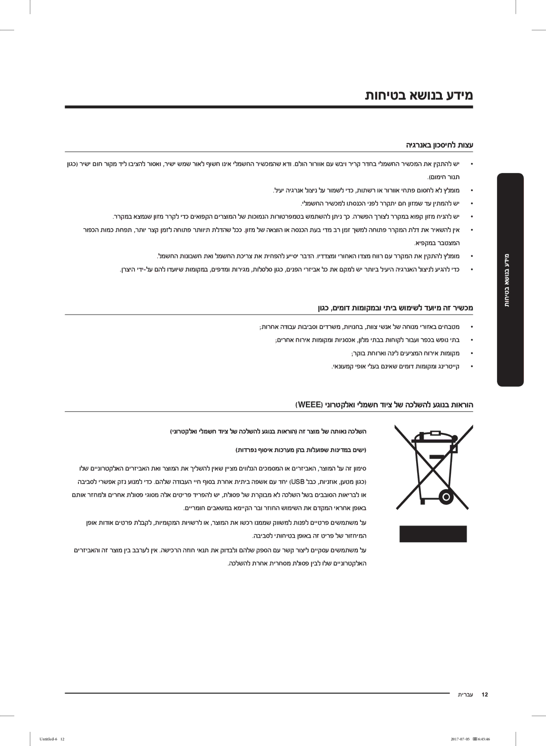 Samsung RF28K9070SR/ML manual היגרנאב ןוכסיחל תוצע, Weee ינורטקלאו ילמשח דויצ לש הכלשהל עגונב תוארוה, איפקמב רבטצמה 