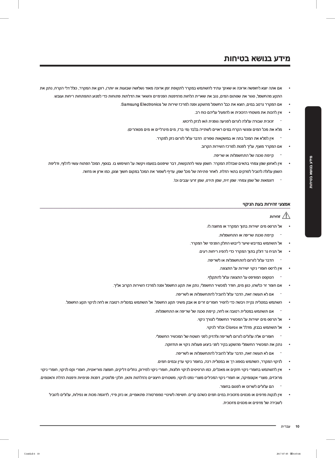 Samsung RF28K9070SR/ML manual יוקינה תעב תוריהז יעצמא, וכו םיבנע יערז ןמש ,סרית ןמש ,תיז ןמש יחמצ ןמש לש תואמגוד 