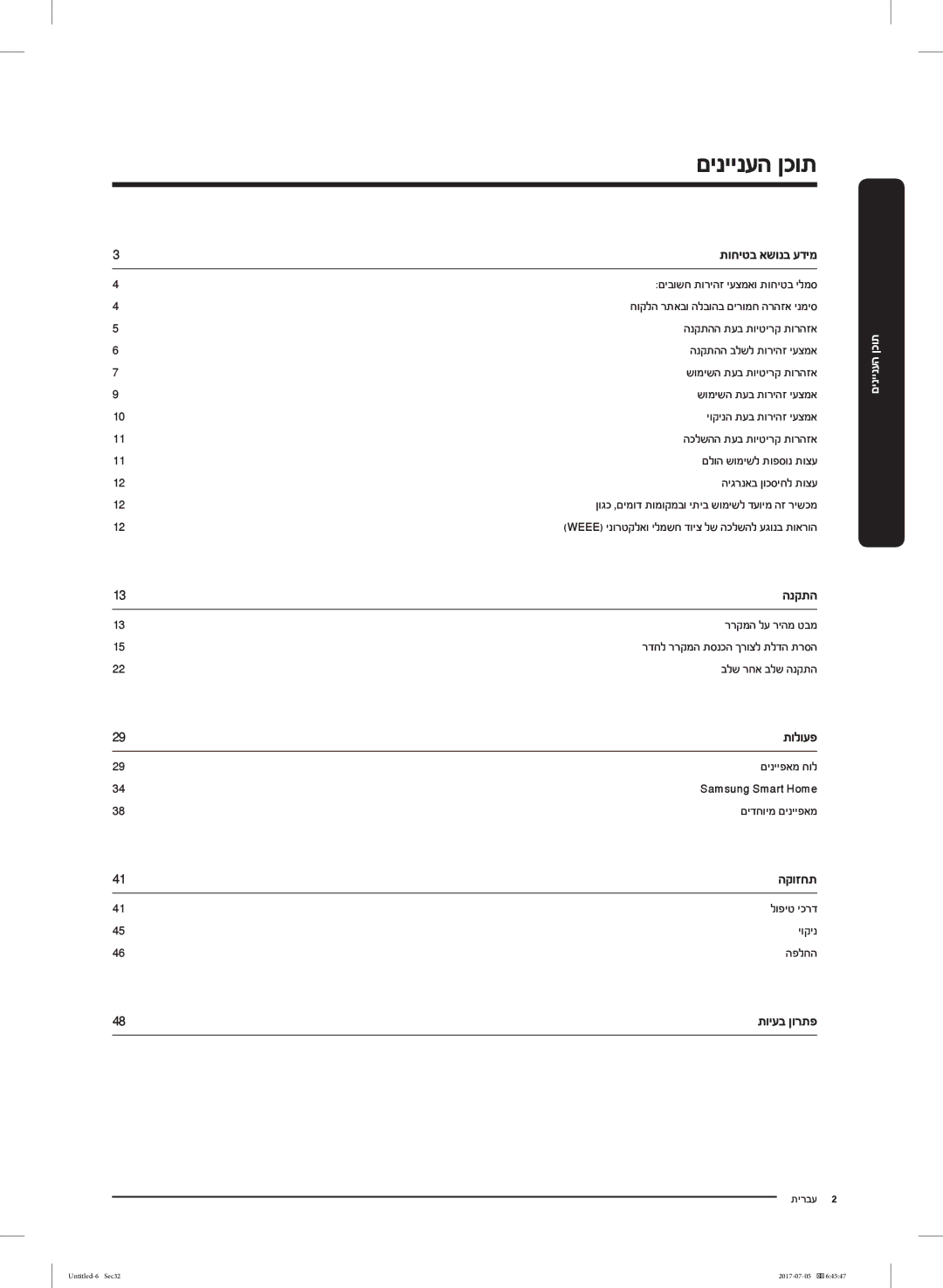 Samsung RF28K9070SR/ML manual תוחיטב אשונב עדימ, תולועפ, הקוזחת, תויעב ןורתפ 