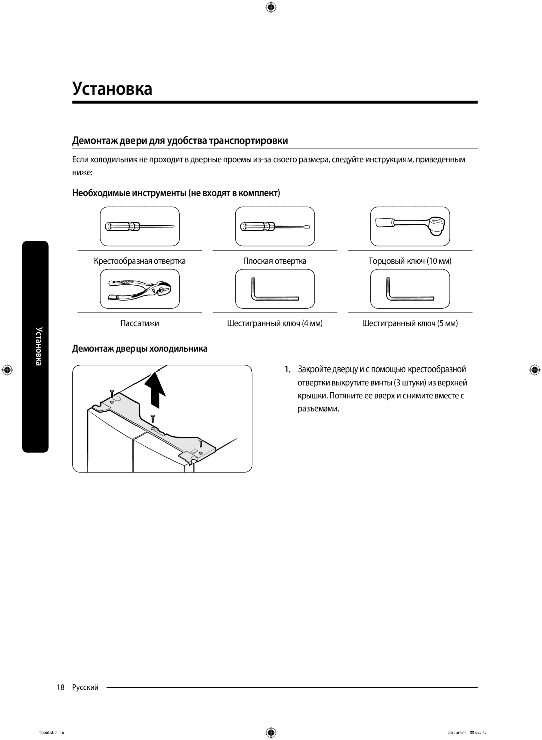 Samsung RF28K9070SR/ML manual Демонтаж двери для удобства транспортировки, Необходимые инструменты не входят в комплект 