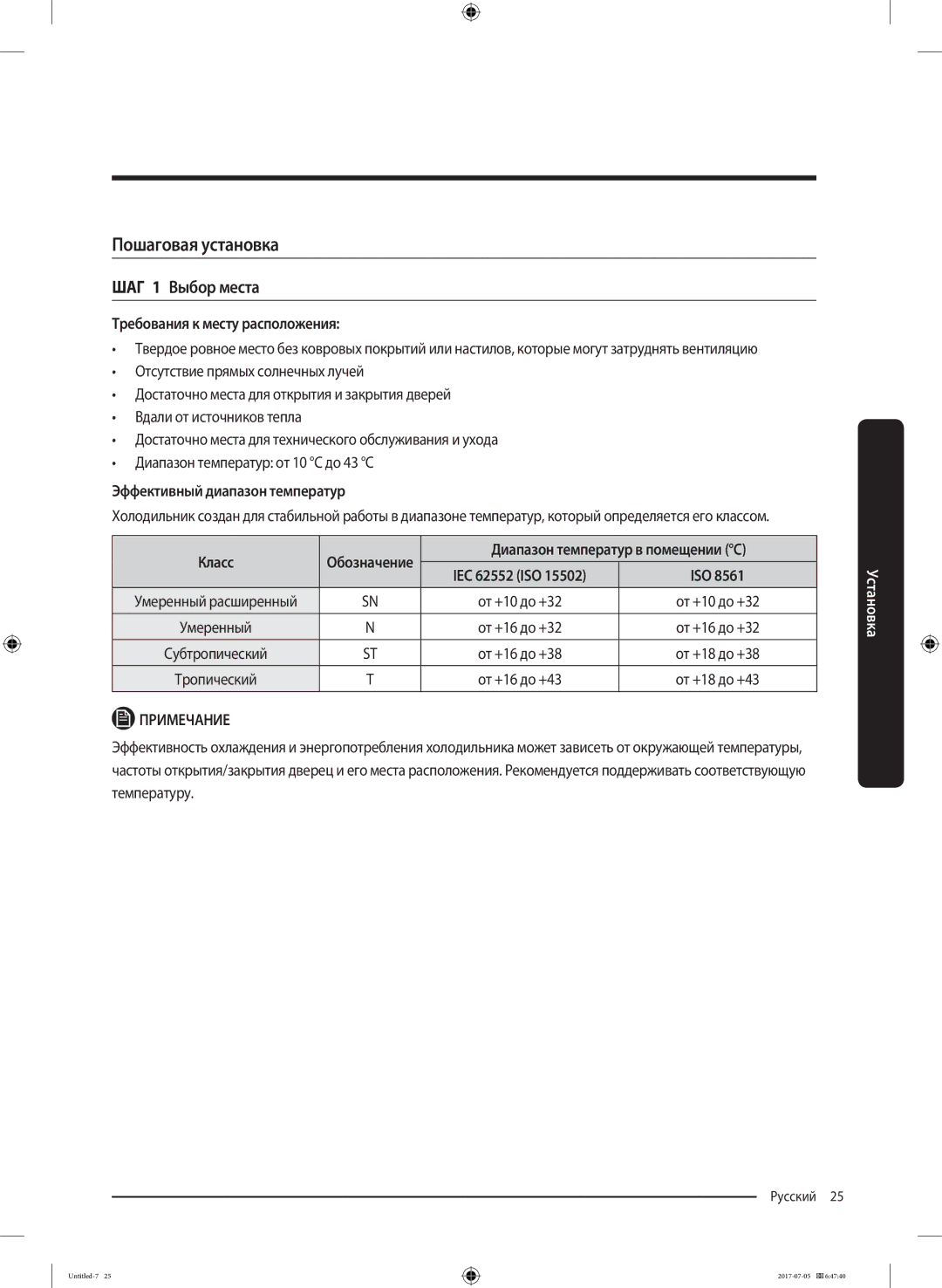 Samsung RF28K9070SR/ML manual Пошаговая установка, ШАГ 1 Выбор места 