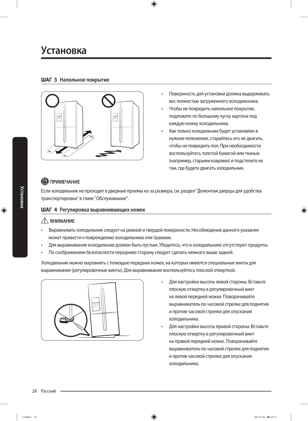 Samsung RF28K9070SR/ML manual ШАГ 3 Напольное покрытие, ШАГ 4 Регулировка выравнивающих ножек 