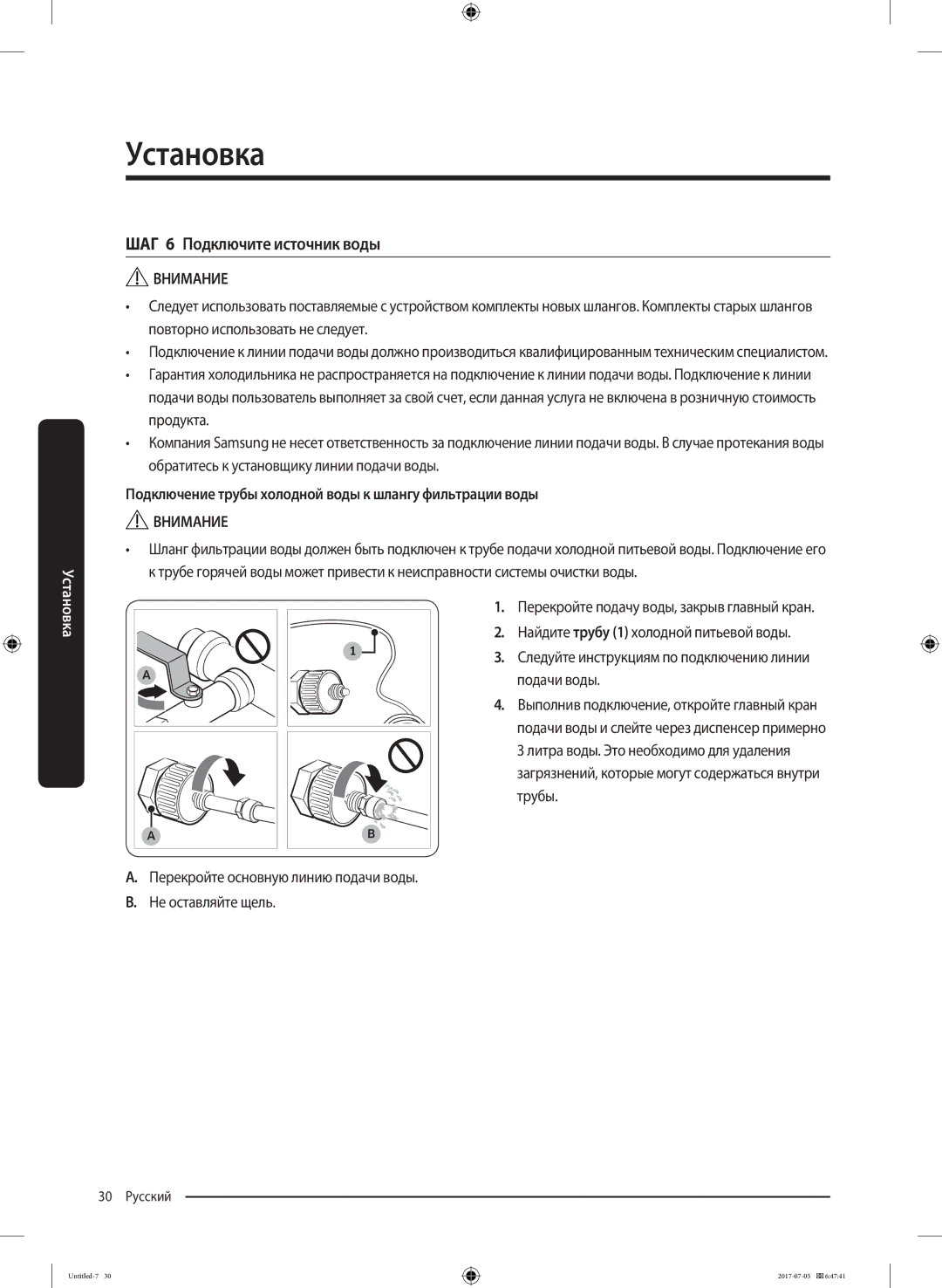 Samsung RF28K9070SR/ML manual ШАГ 6 Подключите источник воды, Подключение трубы холодной воды к шлангу фильтрации воды 