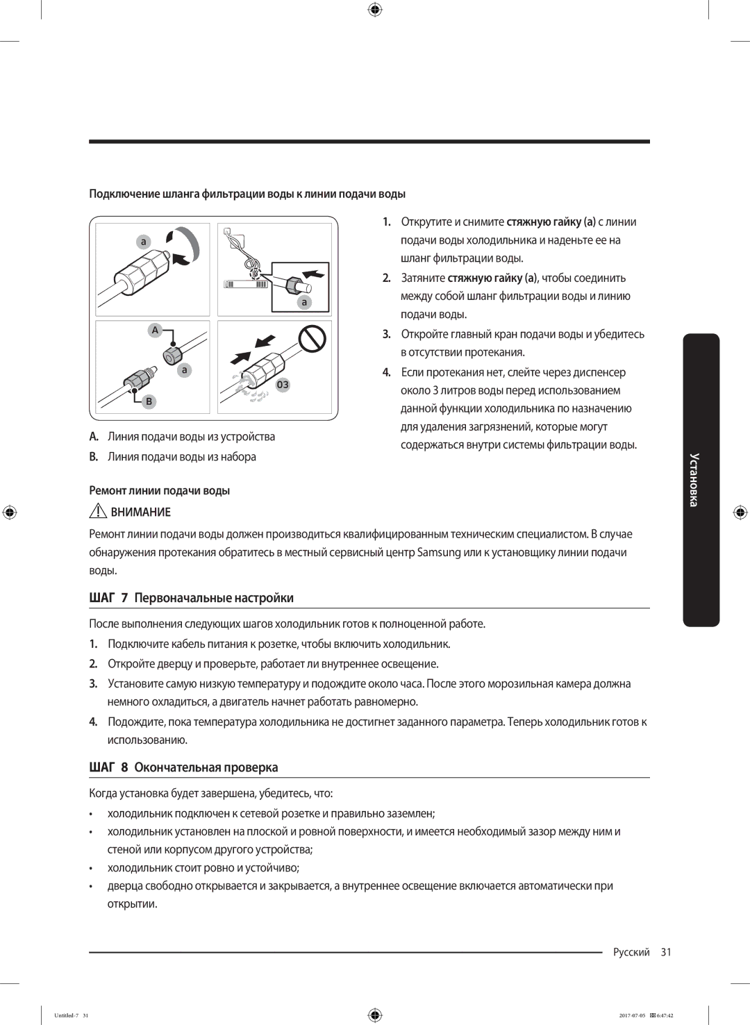 Samsung RF28K9070SR/ML manual ШАГ 7 Первоначальные настройки, ШАГ 8 Окончательная проверка, Ремонт линии подачи воды 