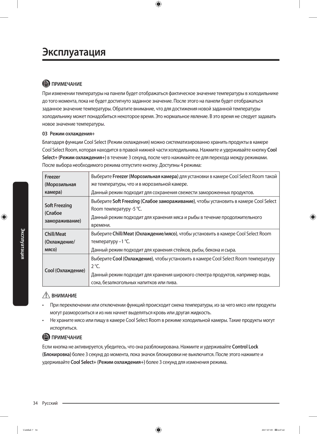 Samsung RF28K9070SR/ML manual 03 Режим охлаждения+, Soft Freezing, Слабое, Chill/Meat, Мясо 