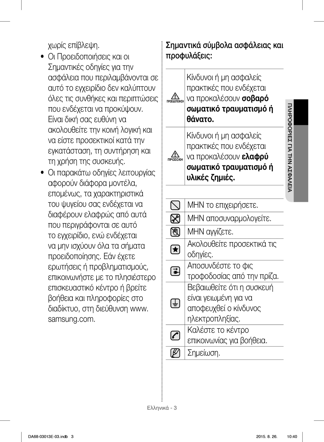 Samsung RF34H9950S4/ES Χωρίς επίβλεψη, Να προκαλέσουν σοβαρό, Να προκαλέσουν ελαφρύ, ΜΗΝ το επιχειρήσετε, ΜΗΝ αγγίζετε 