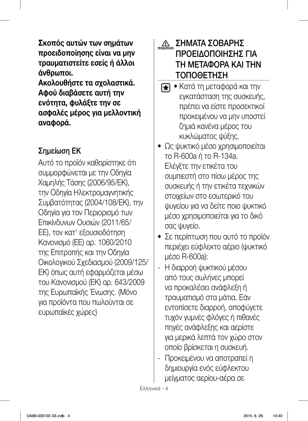 Samsung RF34H9950S4/ES manual Σηματα Σοβαρησ, Σημείωση ΕΚ 