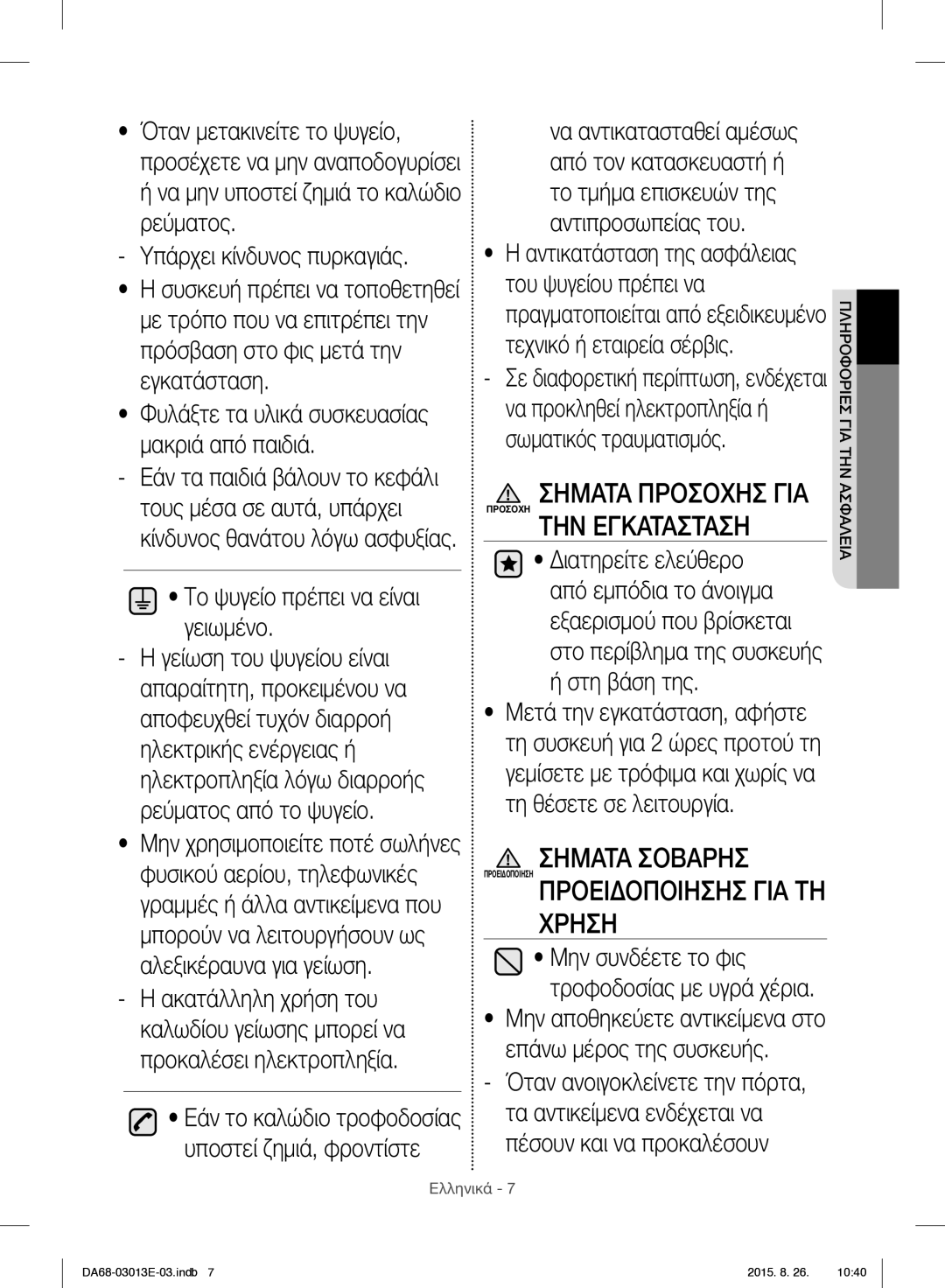 Samsung RF34H9950S4/ES ΤΗΝ Εγκατασταση, Προειδοποιησησ ΓΙΑ ΤΗ Χρηση, Το ψυγείο πρέπει να είναι γειωμένο, Στη βάση της 