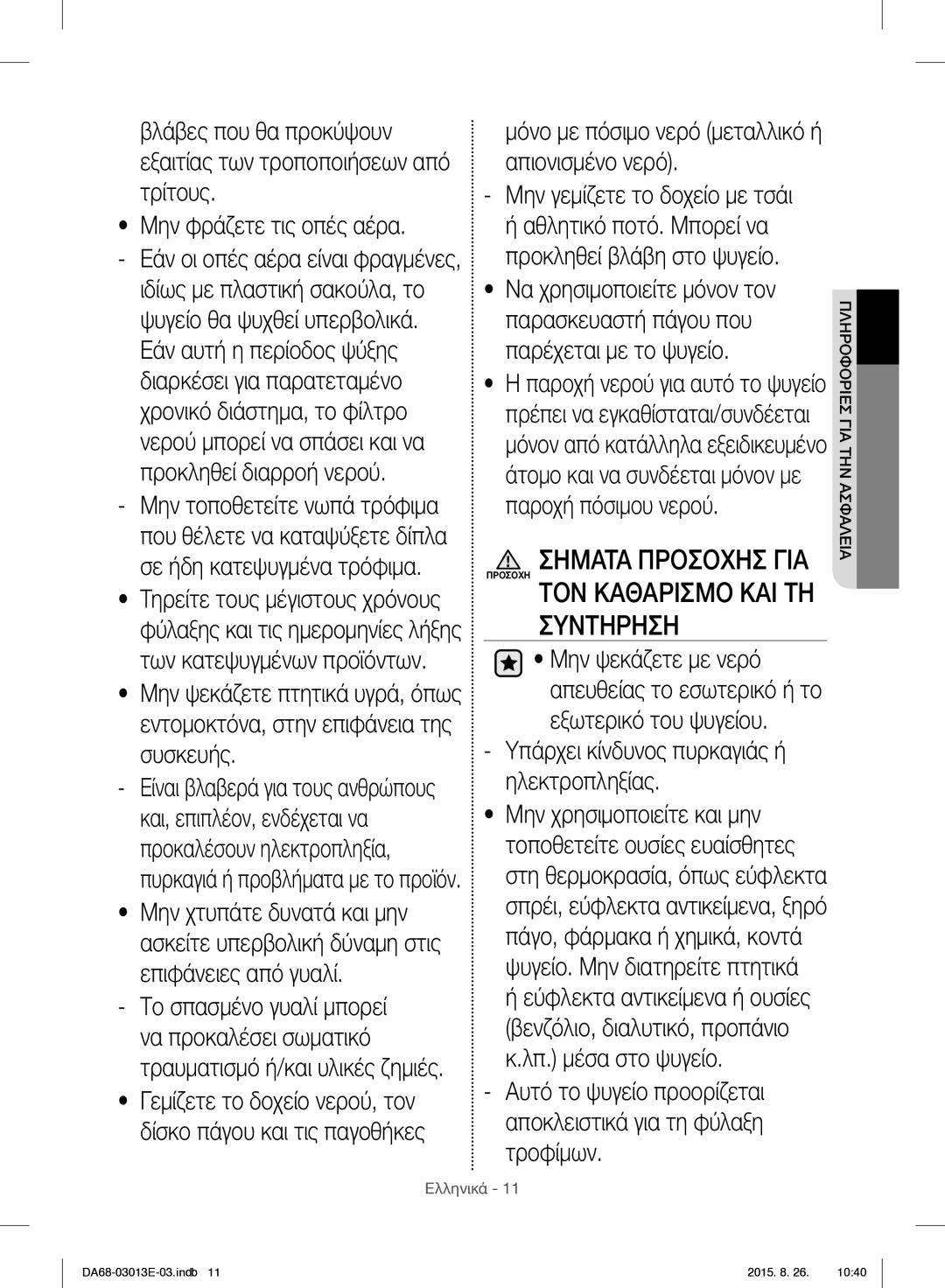 Samsung RF34H9950S4/ES manual ΤΟΝ Καθαρισμο ΚΑΙ ΤΗ Συντηρηση, Μόνο με πόσιμο νερό μεταλλικό ή απιονισμένο νερό 