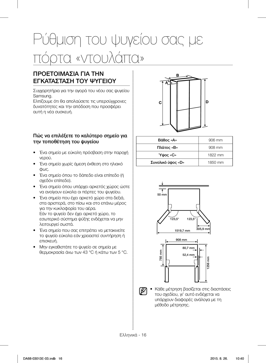 Samsung RF34H9950S4/ES manual Ρύθμιση του ψυγείου σας με πόρτα «ντουλάπα», Προετοιμασια ΓΙΑ ΤΗΝ Εγκατασταση ΤΟΥ Ψυγειου 