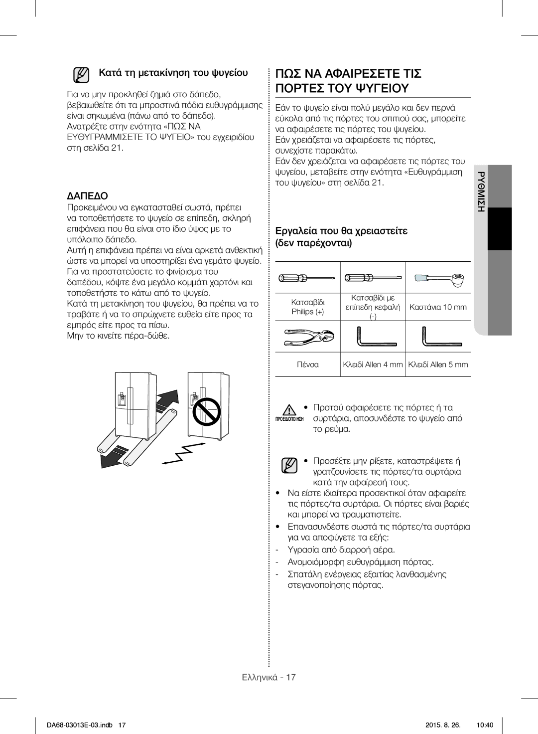 Samsung RF34H9950S4/ES manual ΠΩΣ ΝΑ Αφαιρεσετε ΤΙΣ Πορτεσ ΤΟΥ Ψυγειου, Κατά τη μετακίνηση του ψυγείου 