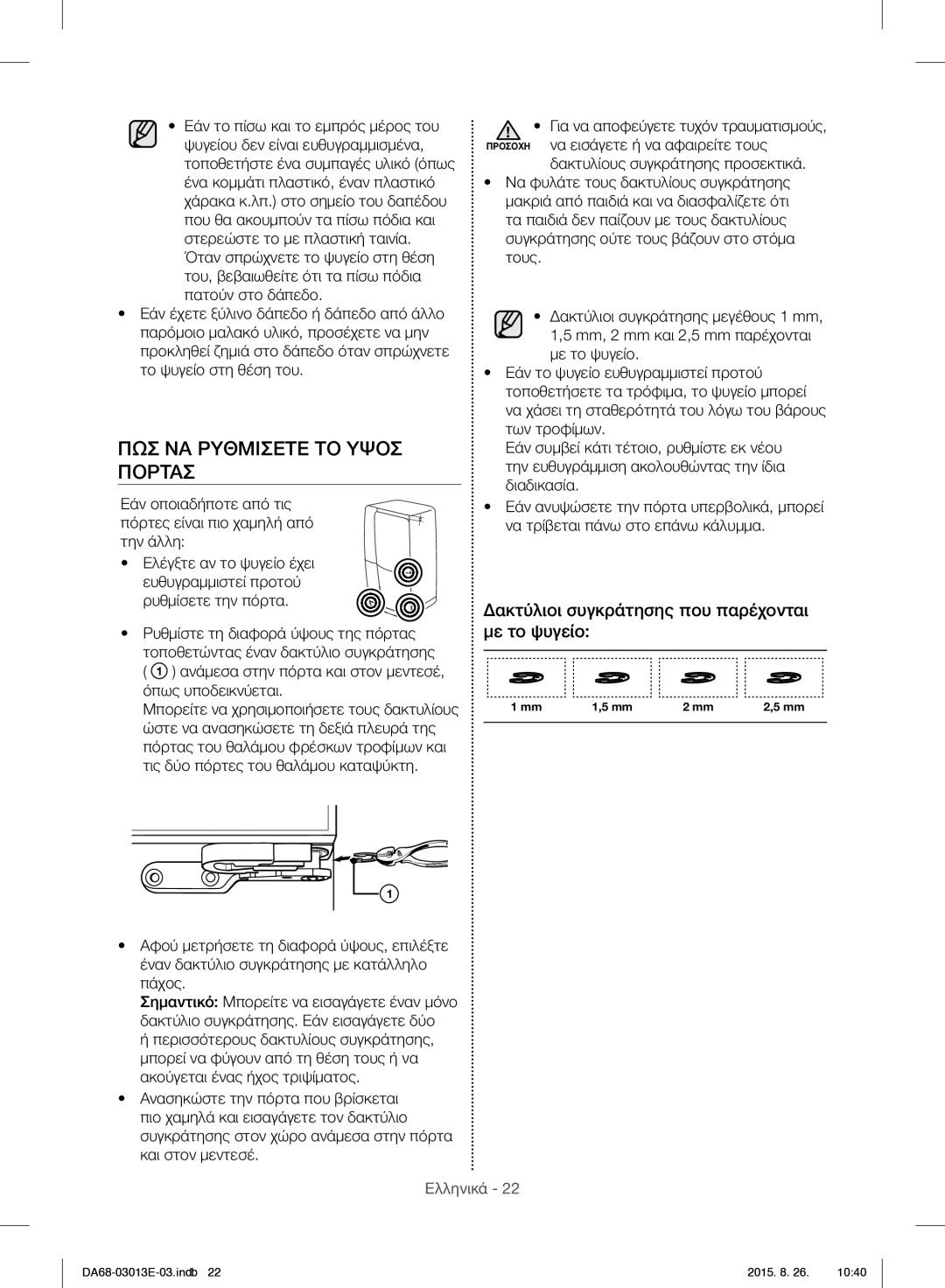 Samsung RF34H9950S4/ES manual ΠΩΣ ΝΑ Ρυθμισετε ΤΟ Υψοσ Πορτασ, Δακτύλιοι συγκράτησης που παρέχονται με το ψυγείο 