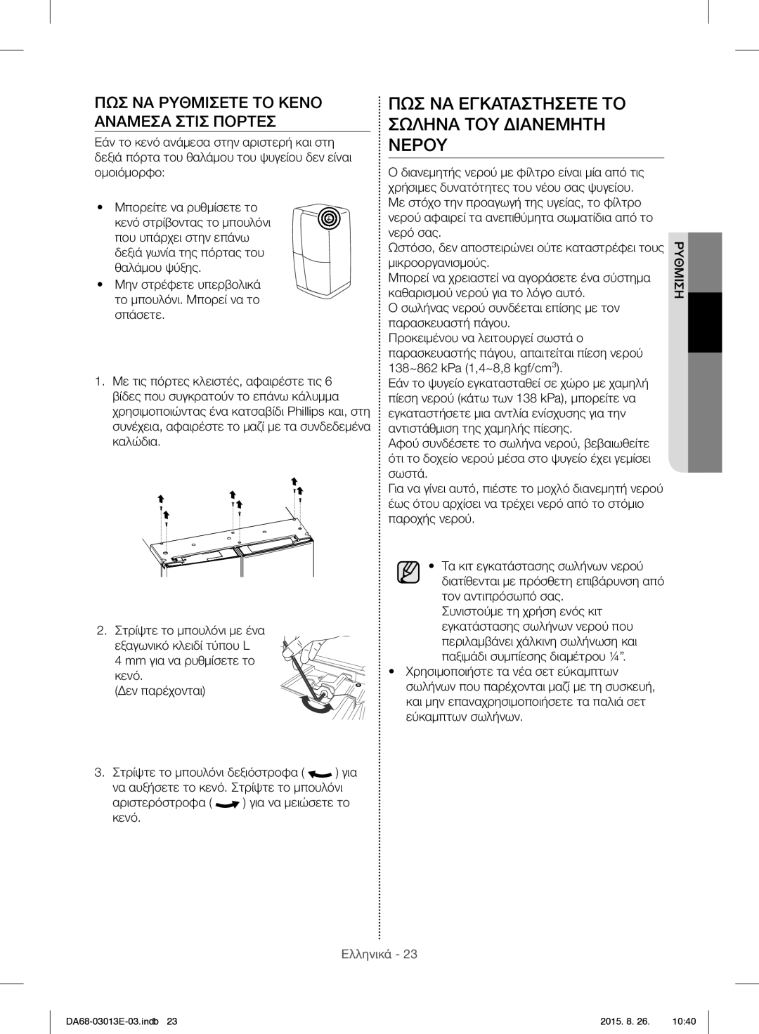 Samsung RF34H9950S4/ES ΠΩΣ ΝΑ Εγκαταστησετε ΤΟ Σωληνα ΤΟΥ Διανεμητη Νερου, ΠΩΣ ΝΑ Ρυθμισετε ΤΟ Κενο Αναμεσα Στισ Πορτεσ 