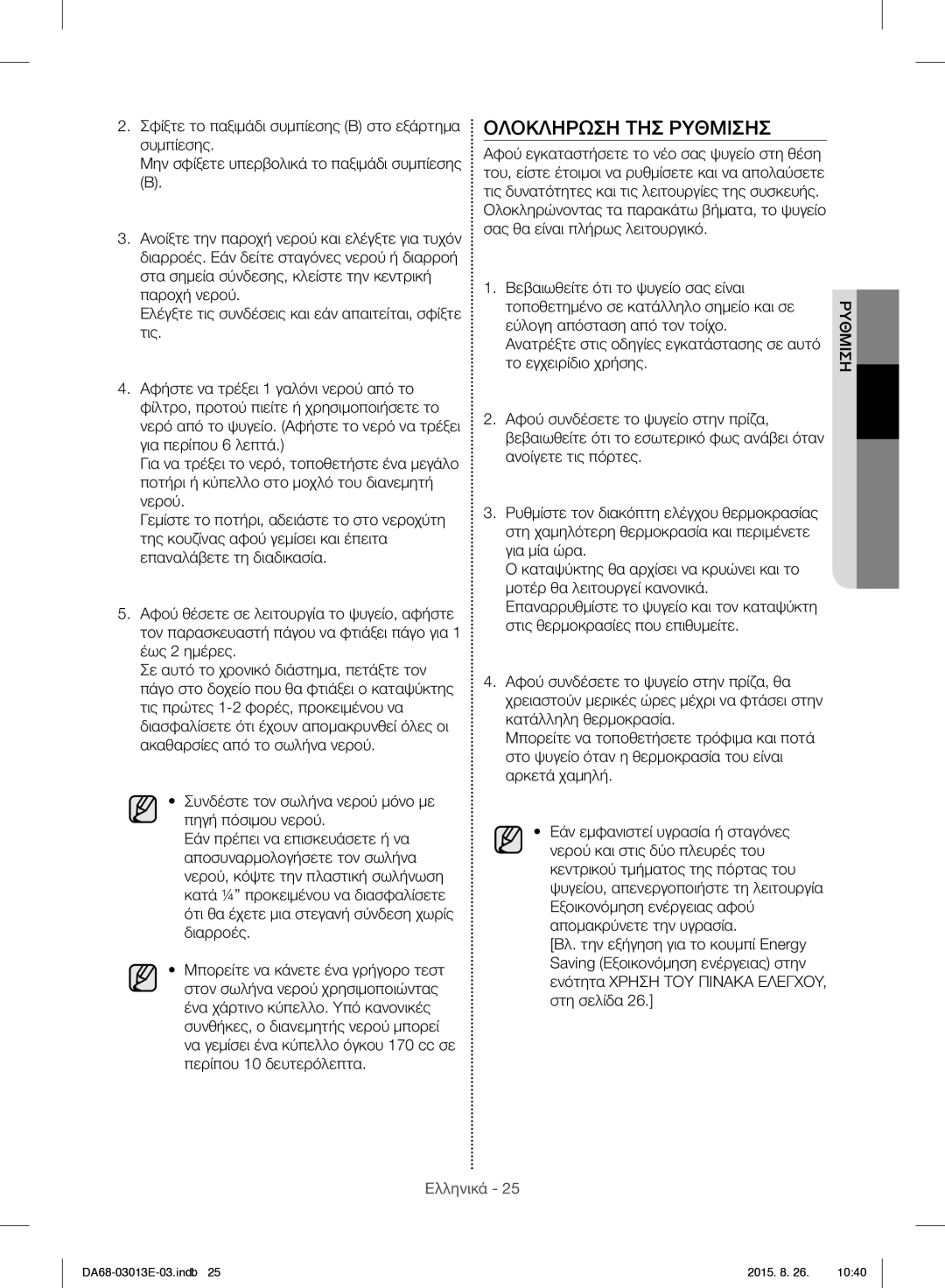 Samsung RF34H9950S4/ES manual Ολοκληρωση ΤΗΣ Ρυθμισησ 