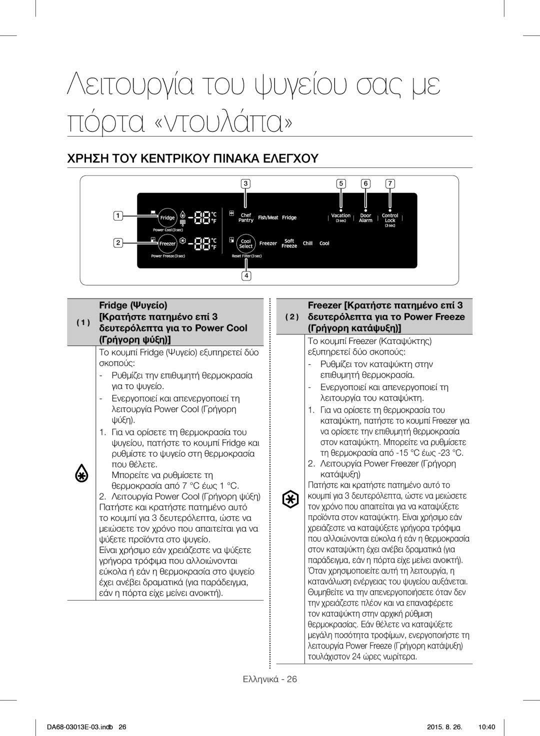 Samsung RF34H9950S4/ES manual Λειτουργία του ψυγείου σας με πόρτα «ντουλάπα», Χρηση ΤΟΥ Κεντρικου Πινακα Ελεγχου 