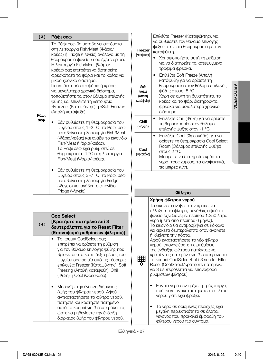 Samsung RF34H9950S4/ES manual Ράφι σεφ, Φίλτρο Χρήση φίλτρου νερού 