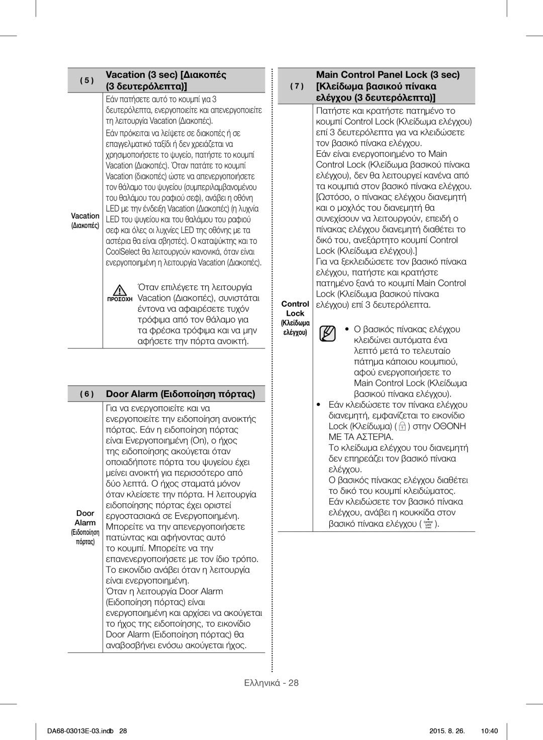 Samsung RF34H9950S4/ES manual Vacation 3 sec Διακοπές, Δευτερόλεπτα, Door Alarm Ειδοποίηση πόρτας 