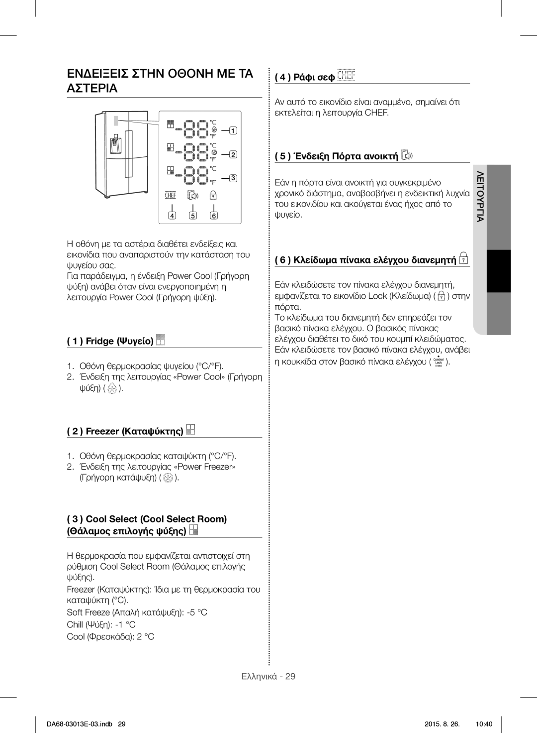 Samsung RF34H9950S4/ES manual Ενδειξεισ Στην Οθονη ΜΕ ΤΑ Αστερια 