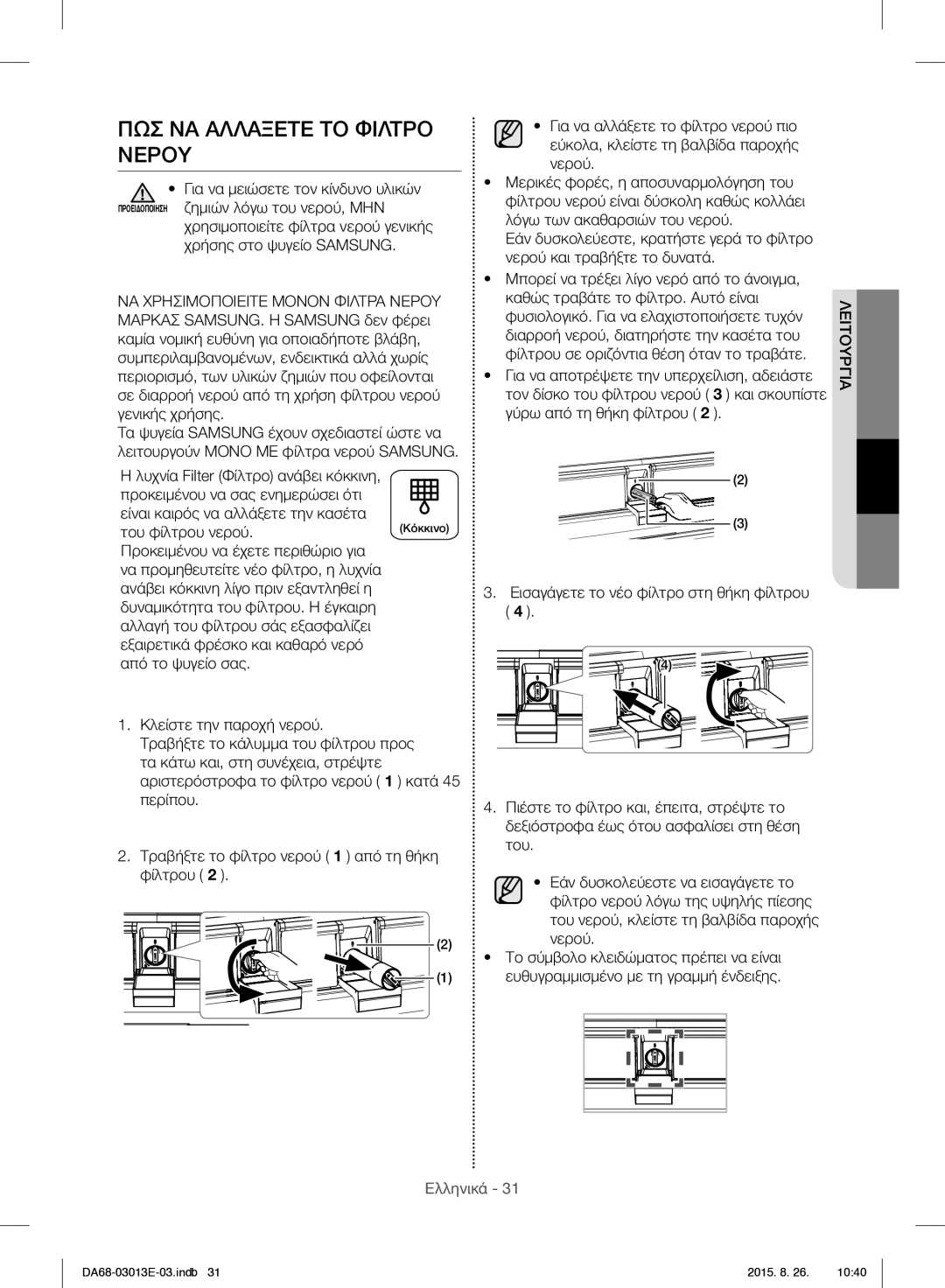 Samsung RF34H9950S4/ES manual ΠΩΣ ΝΑ Αλλαξετε ΤΟ Φιλτρο Νερου 