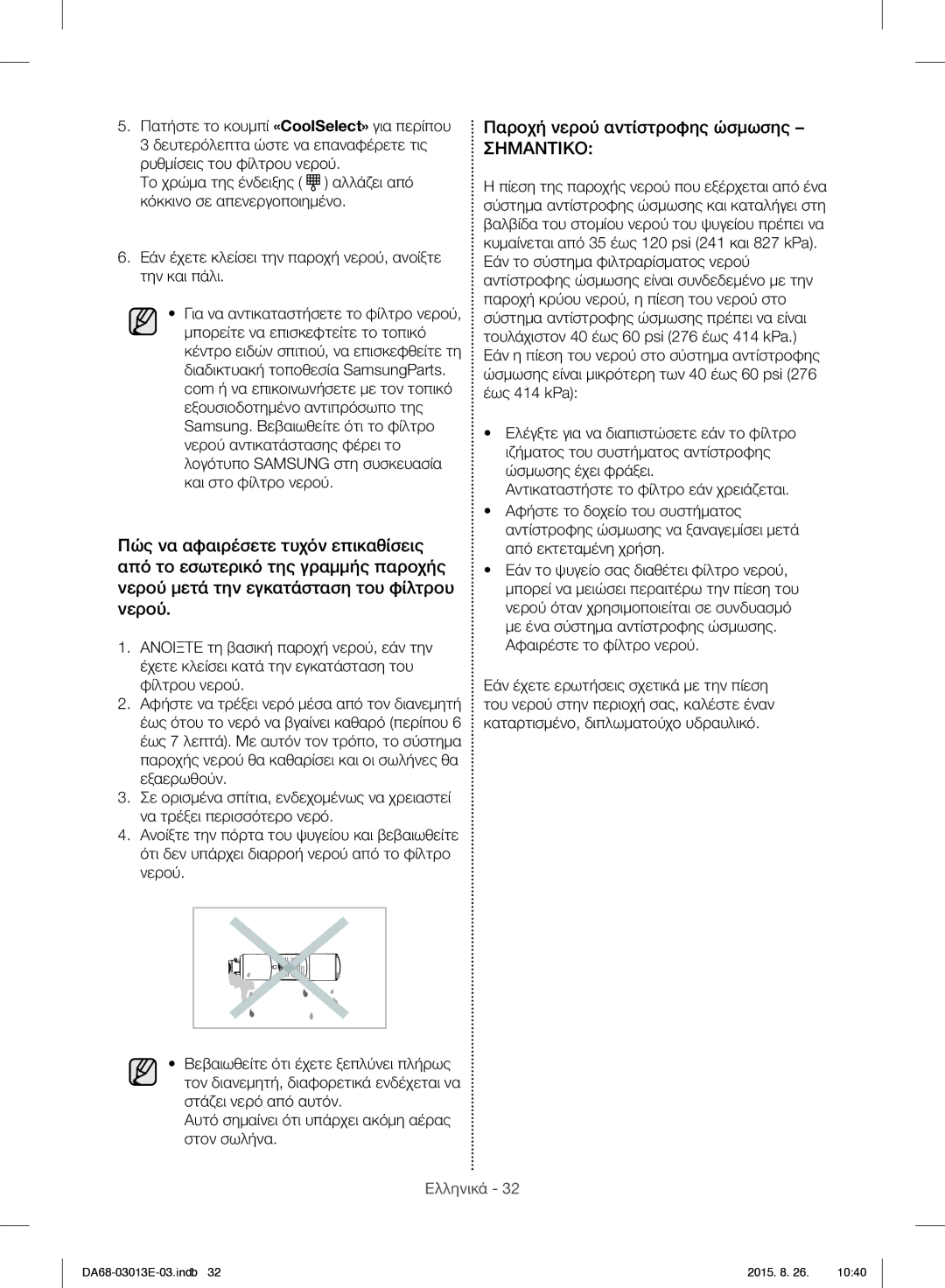 Samsung RF34H9950S4/ES manual Παροχή νερού αντίστροφης ώσμωσης, Σημαντικο 