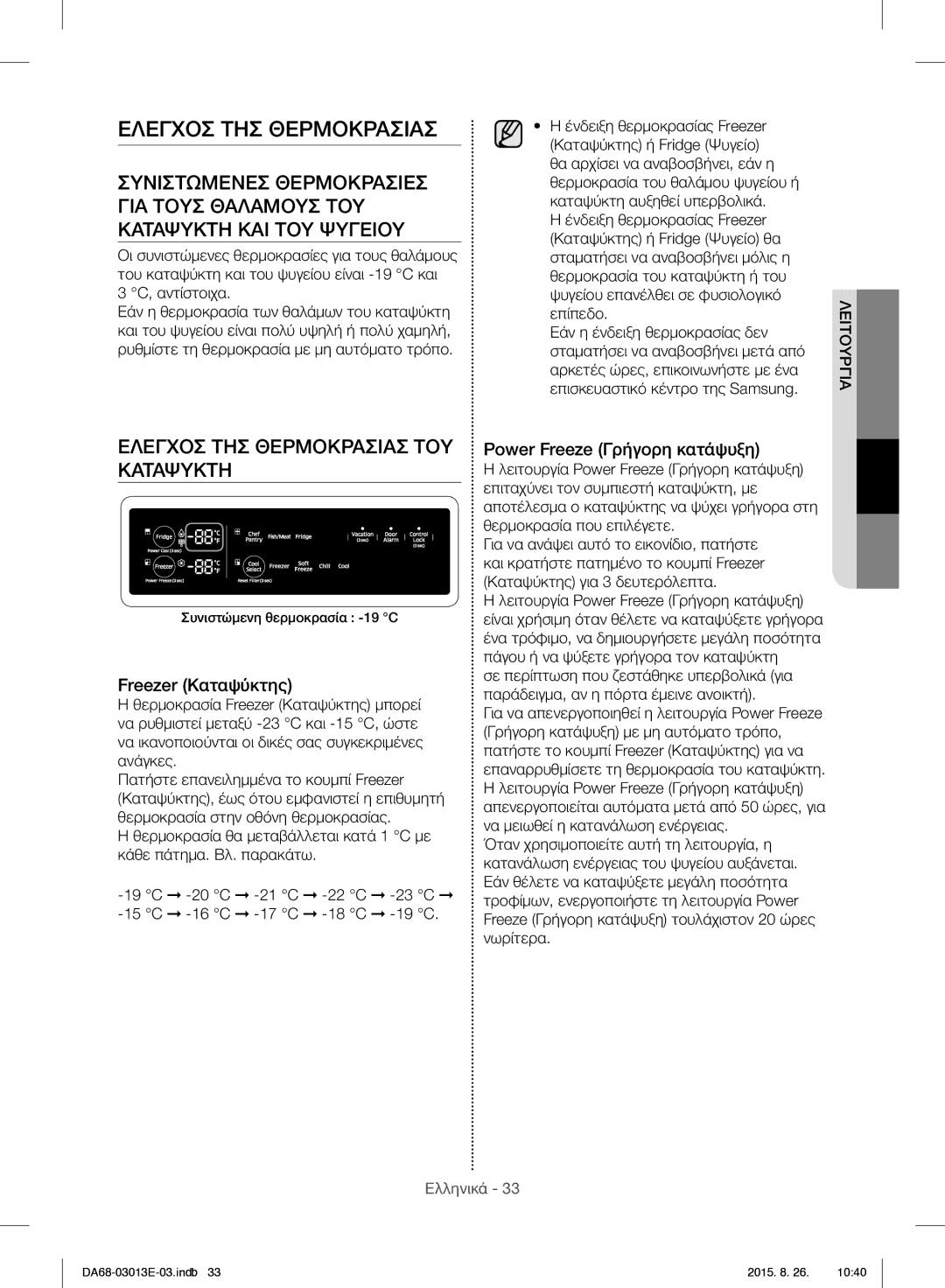 Samsung RF34H9950S4/ES manual Ελεγχοσ ΤΗΣ Θερμοκρασιασ ΤΟΥ Καταψυκτη, Freezer Καταψύκτης, Power Freeze Γρήγορη κατάψυξη 