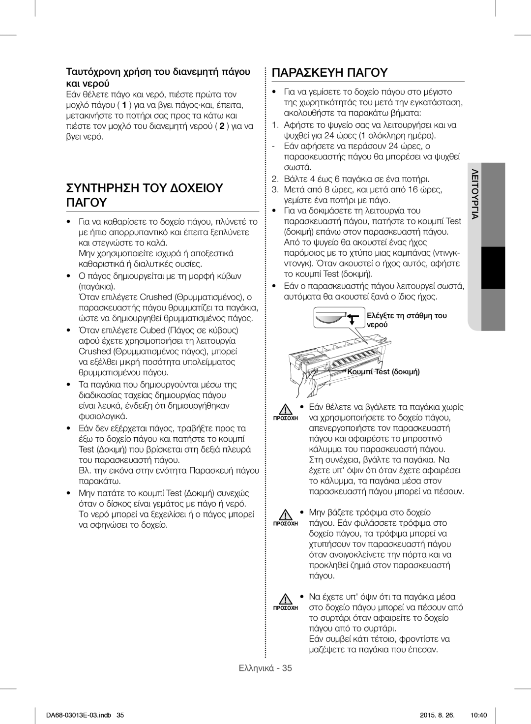 Samsung RF34H9950S4/ES manual Παρασκευη Παγου, Συντηρηση ΤΟΥ Δοχειου, Ταυτόχρονη χρήση του διανεμητή πάγου, Και νερού 