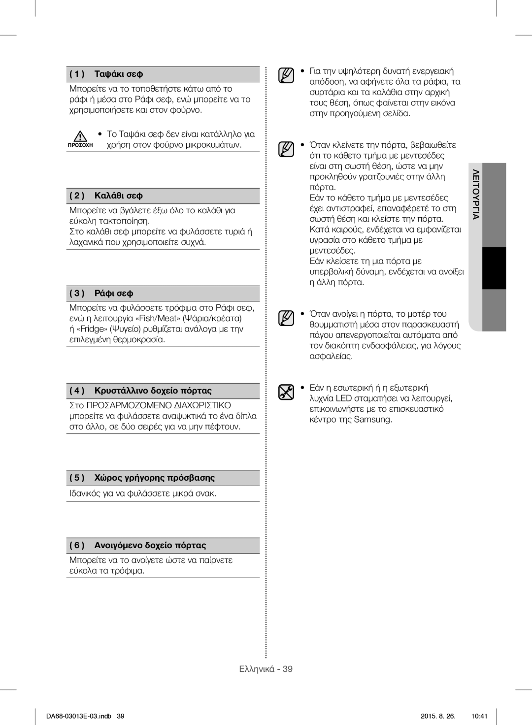 Samsung RF34H9950S4/ES manual Ταψάκι σεφ, Καλάθι σεφ, Κρυστάλλινο δοχείο πόρτας, Χώρος γρήγορης πρόσβασης 