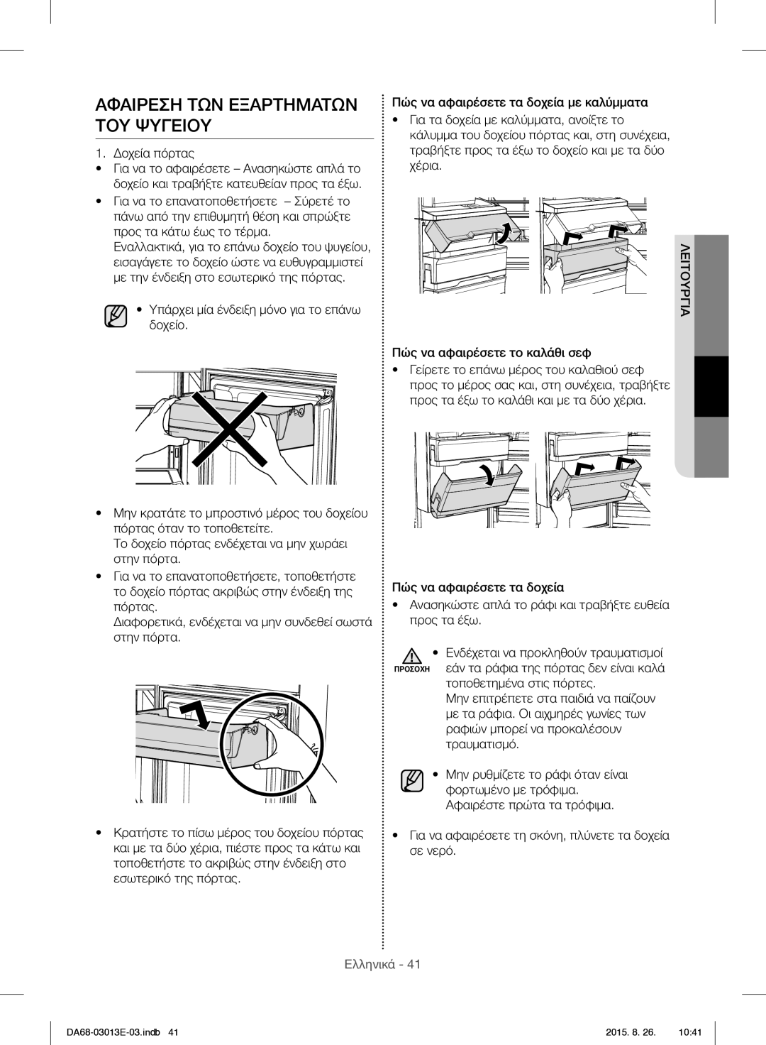 Samsung RF34H9950S4/ES manual Αφαιρεση ΤΩΝ Εξαρτηματων ΤΟΥ Ψυγειου, Δοχεία πόρτας 