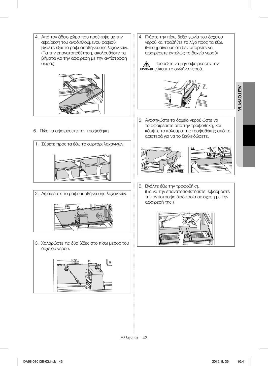 Samsung RF34H9950S4/ES manual Ανασηκώστε το δοχείο νερού ώστε να, Το αφαιρέσετε από την τροφοθήκη, και, Αφαίρεσή της 