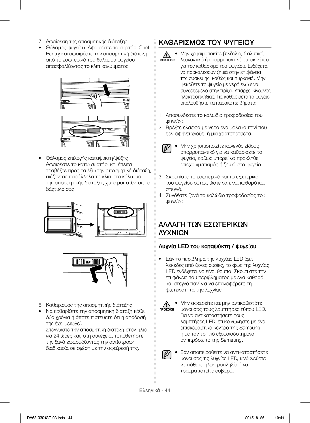 Samsung RF34H9950S4/ES manual Καθαρισμοσ ΤΟΥ Ψυγειου, Αλλαγη ΤΩΝ Εσωτερικων Λυχνιων, Λυχνία LED του καταψύκτη / ψυγείου 