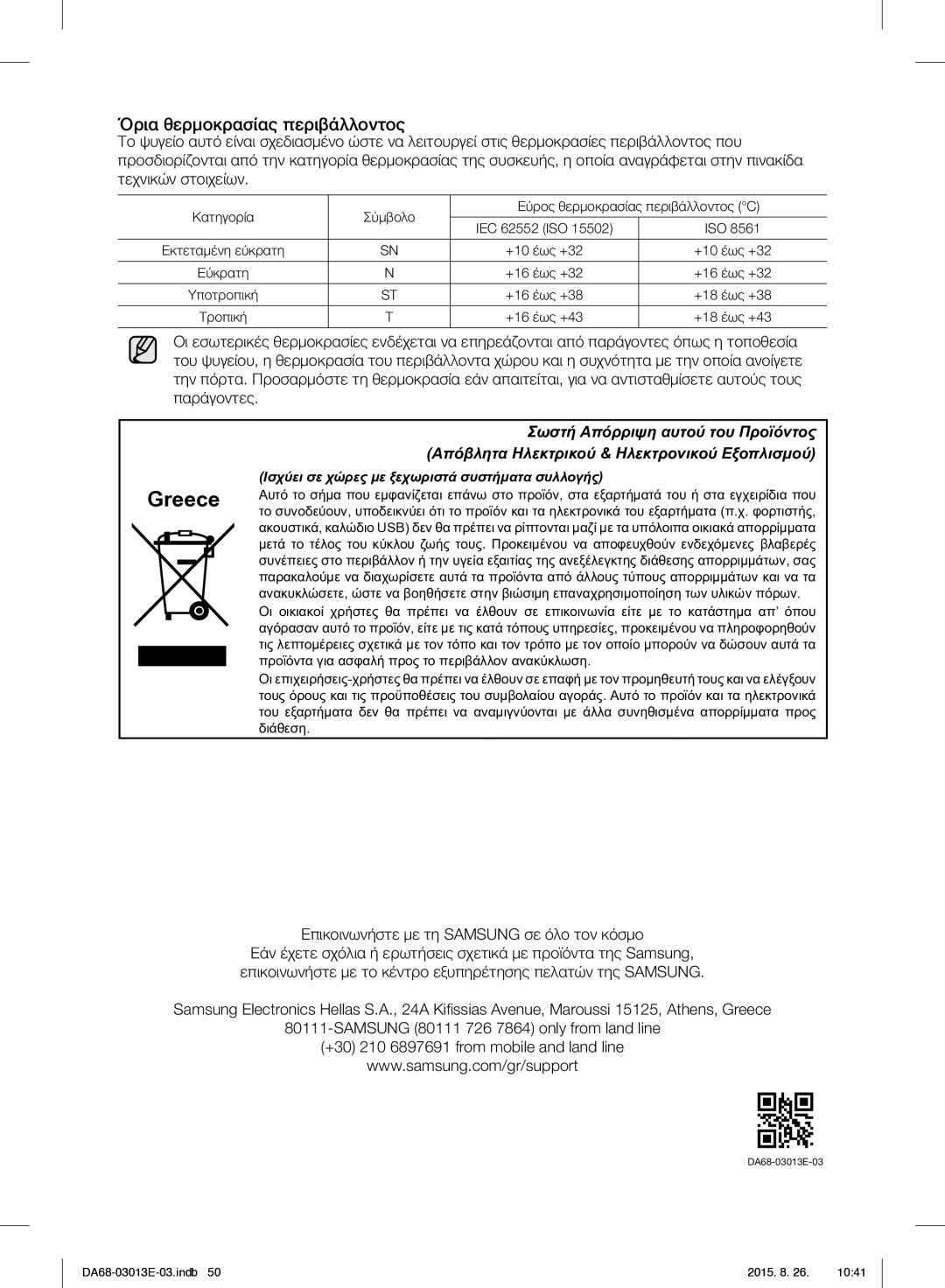 Samsung RF34H9950S4/ES manual Όρια θερμοκρασίας περιβάλλοντος, Επικοινωνήστε με τη Samsung σε όλο τον κόσμο 