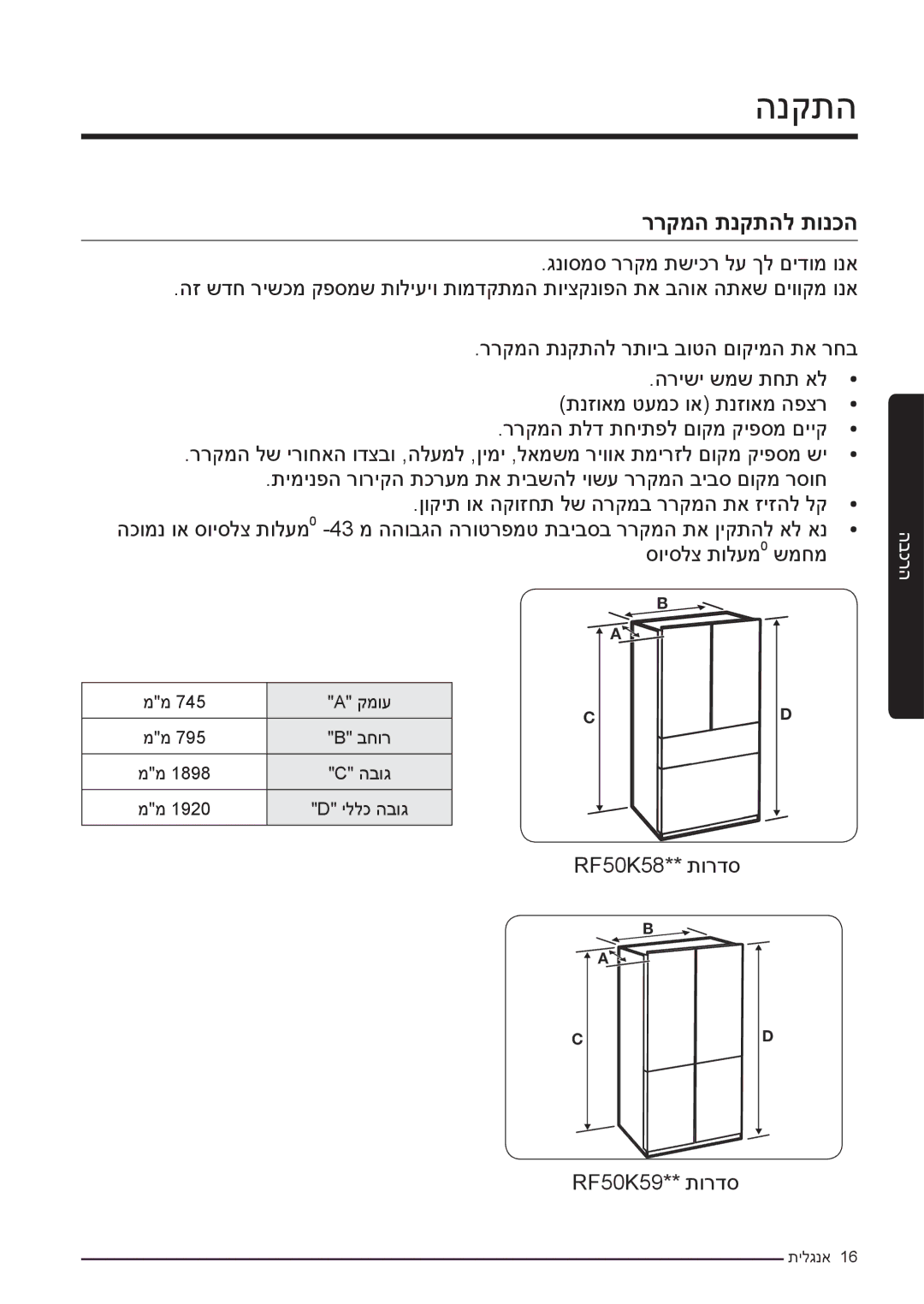 Samsung RF50K5920S8/ML, RF50K5920FG/ML manual הנקתה, ררקמה תנקתהל תונכה 