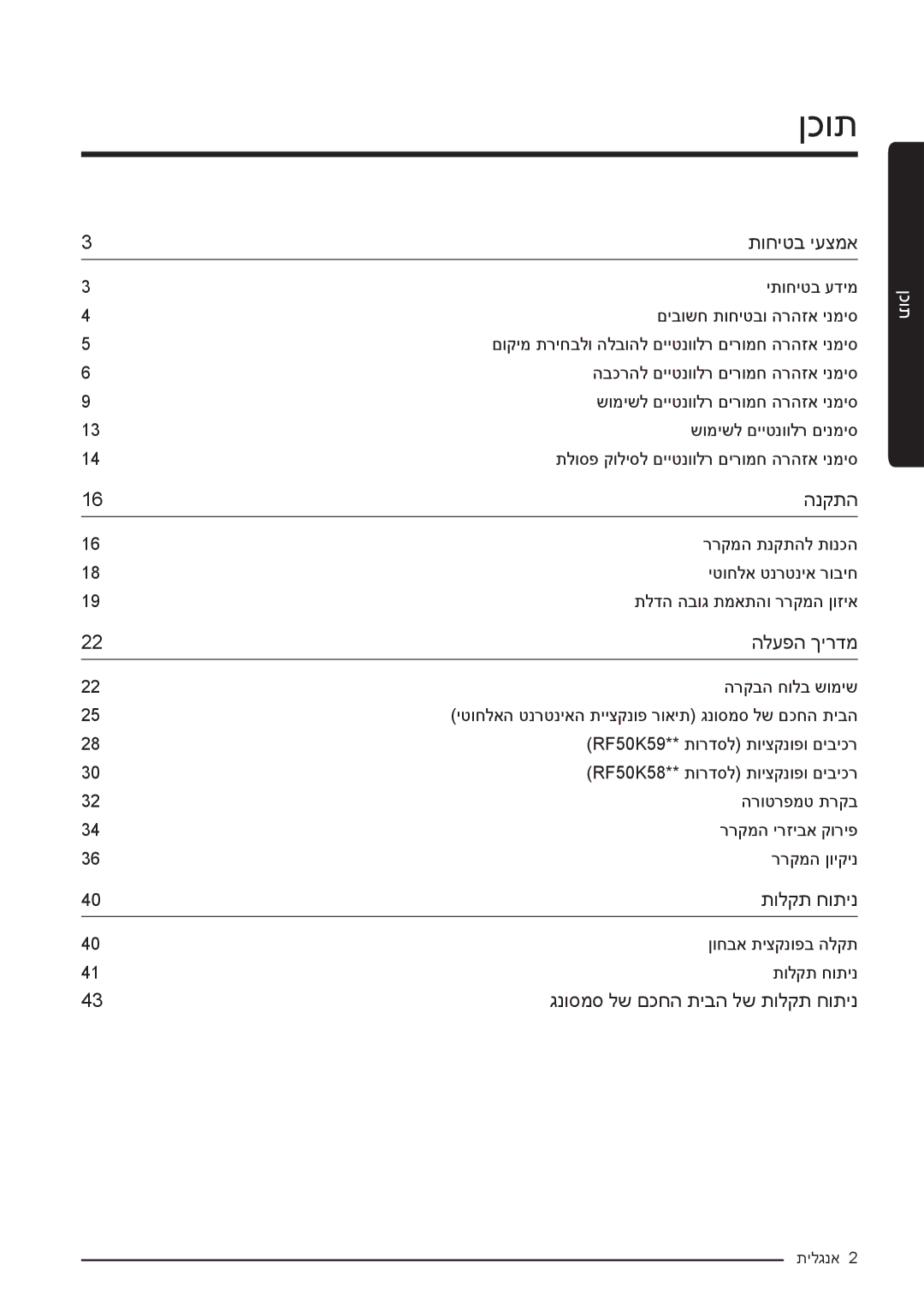 Samsung RF50K5920S8/ML, RF50K5920FG/ML manual ןכות 