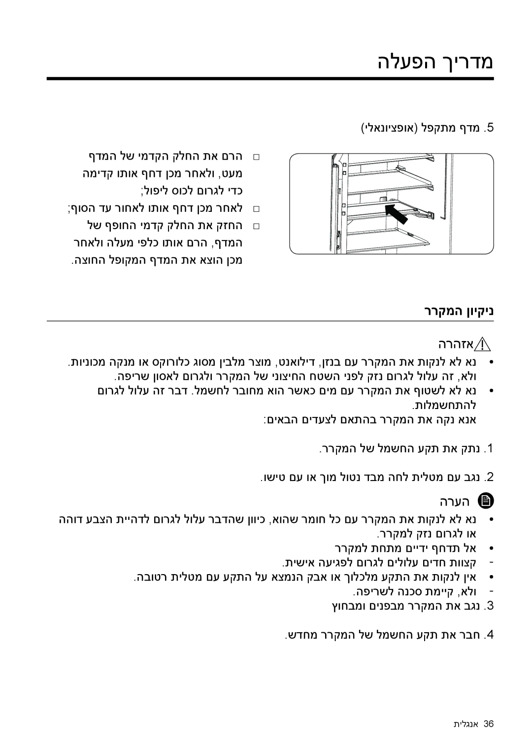 Samsung RF50K5920S8/ML, RF50K5920FG/ML manual ררקמה ןויקינ, הרהזא 