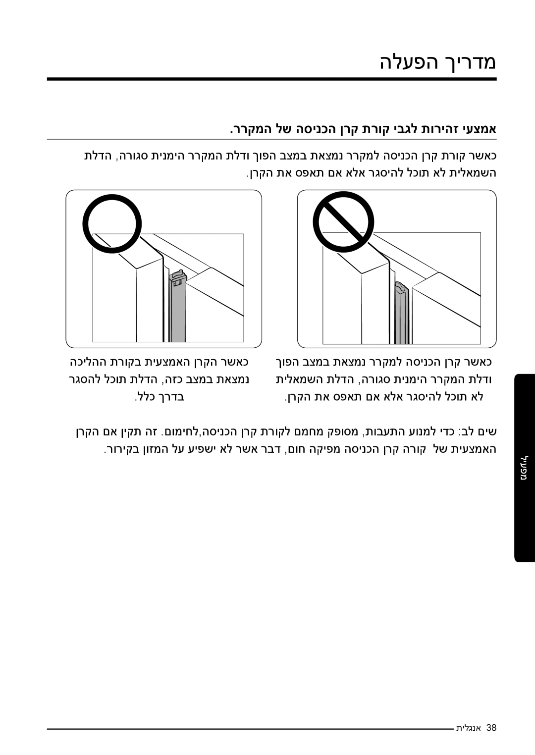 Samsung RF50K5920S8/ML, RF50K5920FG/ML manual ררקמה לש הסינכה ןרק תרוק יבגל תוריהז יעצמא 