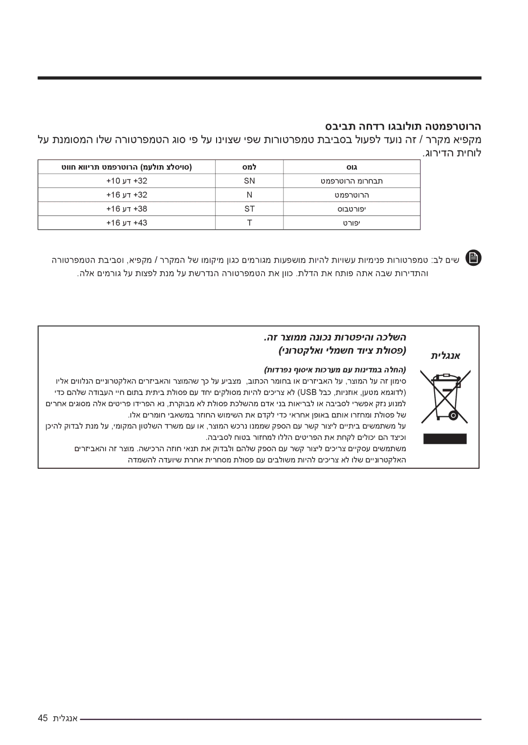 Samsung RF50K5920FG/ML, RF50K5920S8/ML manual 45 תילגנא 