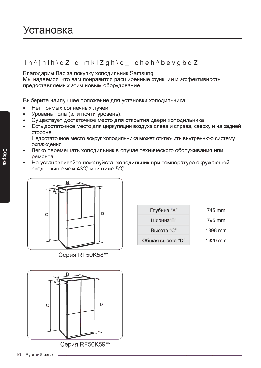 Samsung RF50K5920S8/WT, RF50K5961DP/WT manual Установка, Подготовка к установке холодильника 