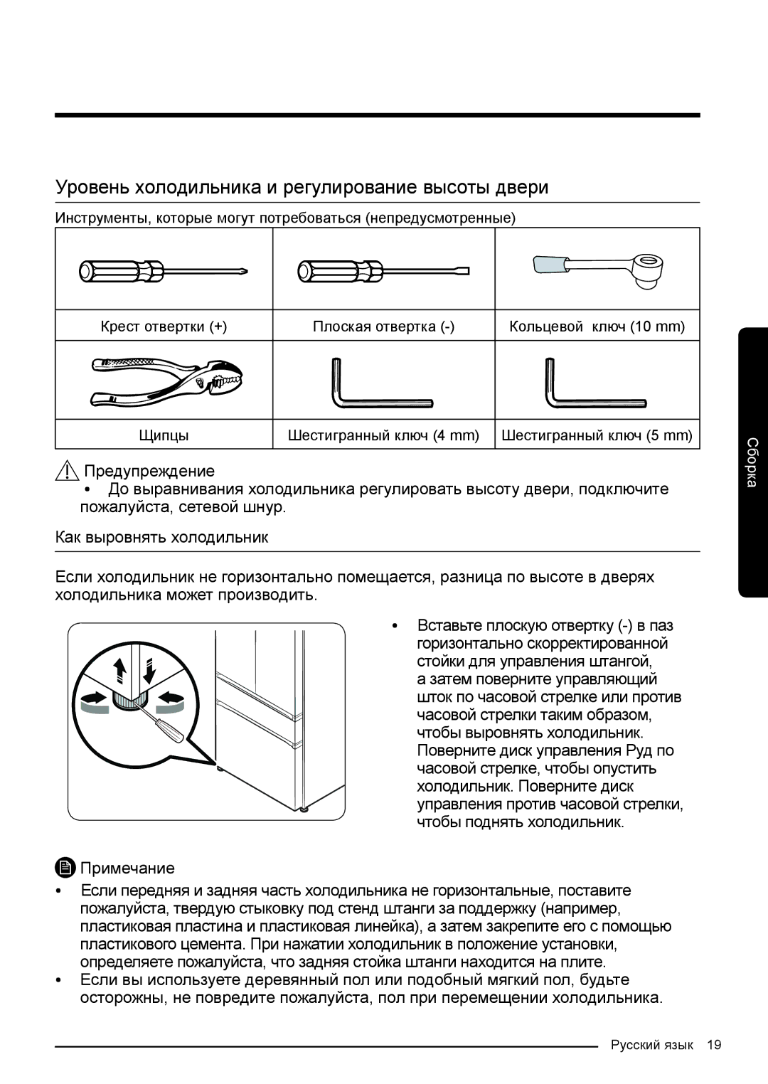 Samsung RF50K5961DP/WT, RF50K5920S8/WT manual Уровень холодильника и регулирование высоты двери, Примечание 