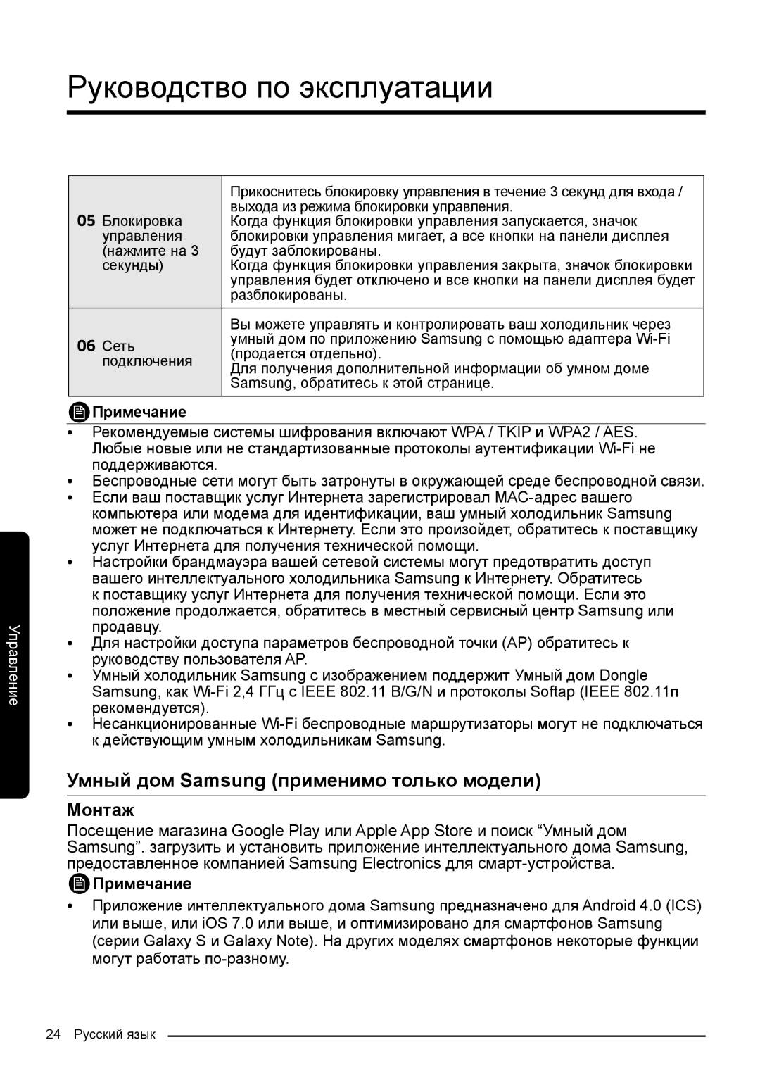 Samsung RF50K5920S8/WT, RF50K5961DP/WT manual Умный дом Samsung применимо только модели, Примечание 