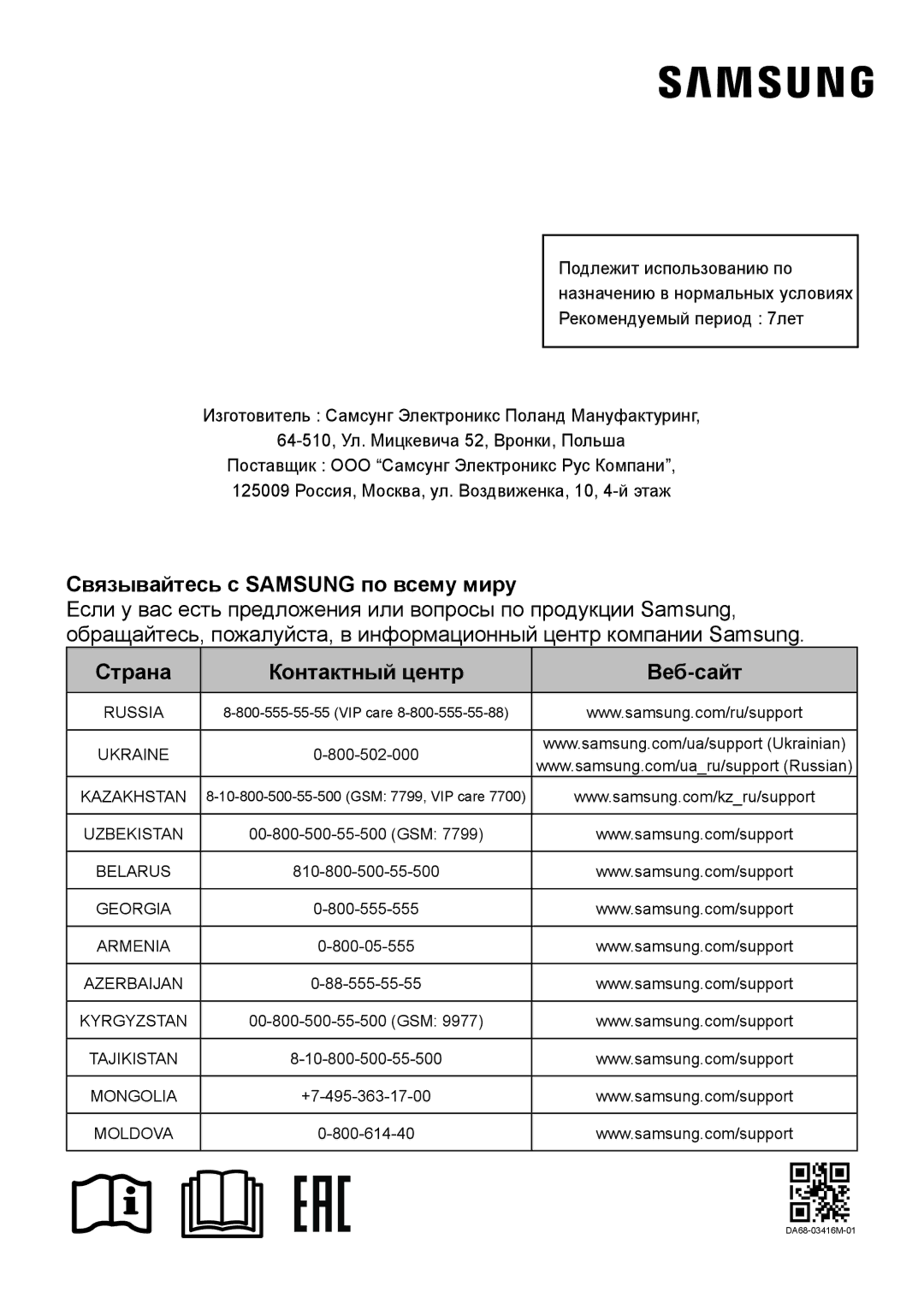 Samsung RF50K5920S8/WT, RF50K5961DP/WT manual Связывайтесь с Samsung по всему миру 